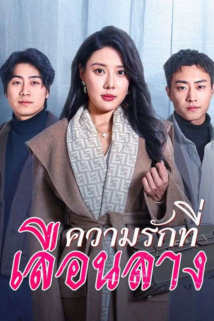 โปสเตอร์ ความรักที่เลือนลาง