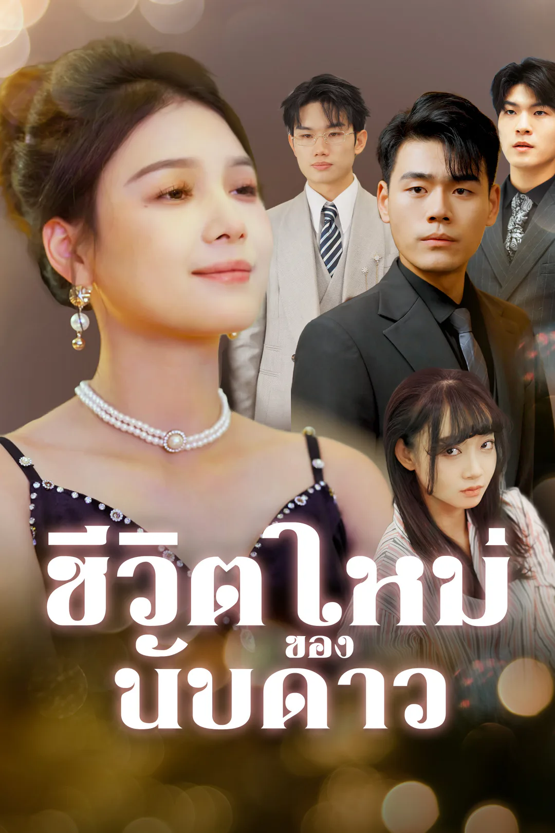 โปสเตอร์ ชีวิตใหม่ของนับดาว