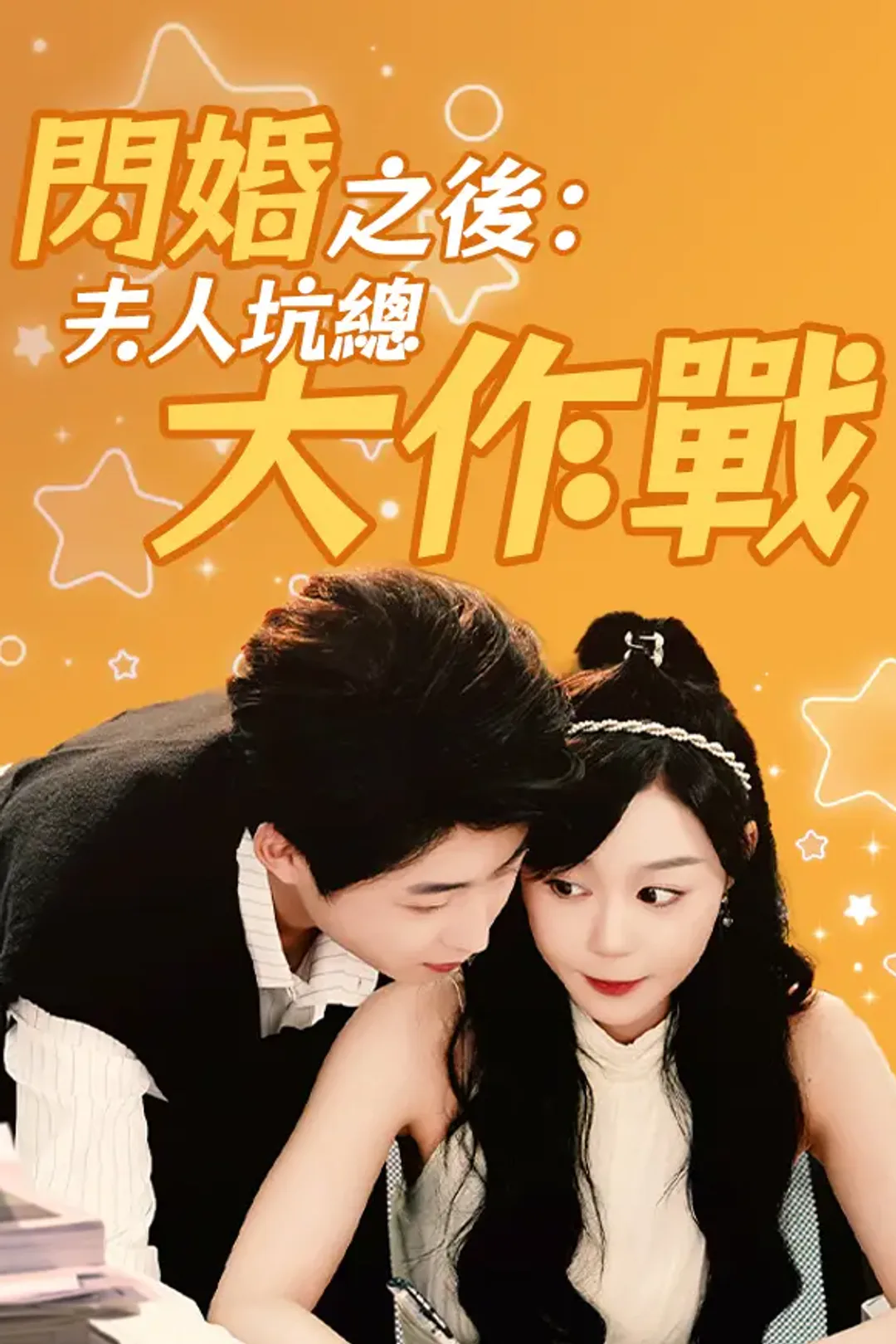 《閃婚之後：夫人坑總大作戰》海報