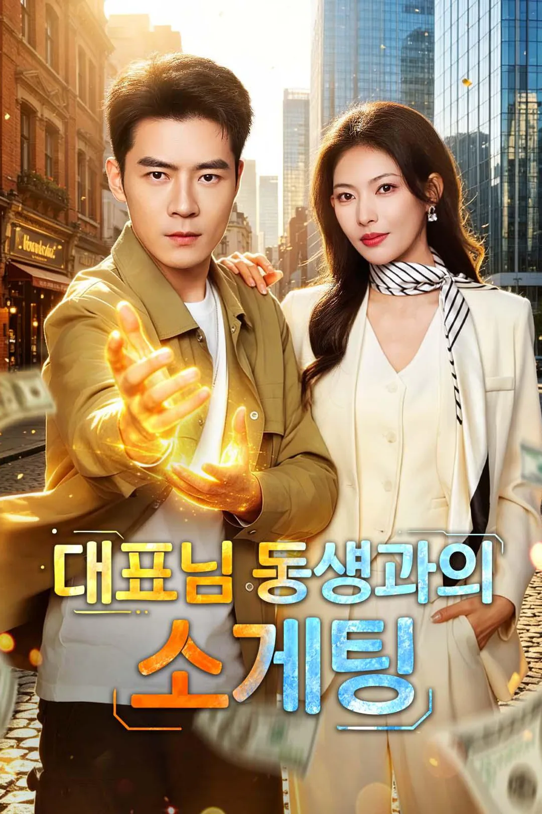 대표님 동생과의 소개팅 포스터