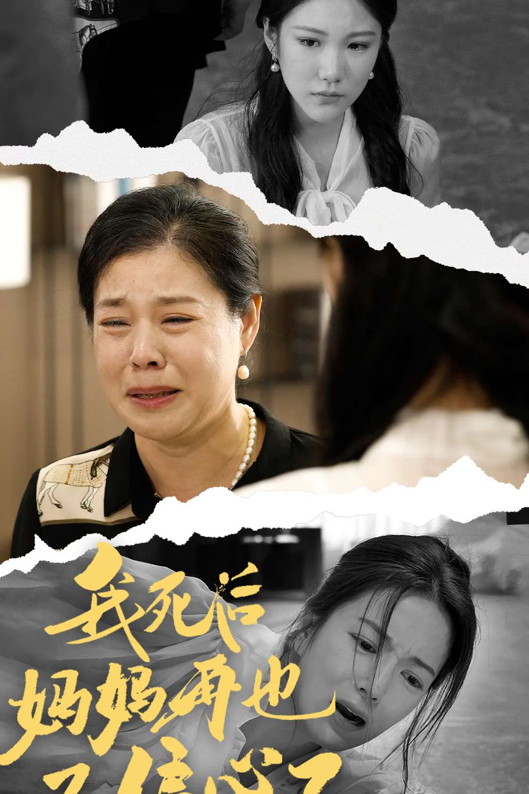 《我死後媽媽再也不偏心了》海報