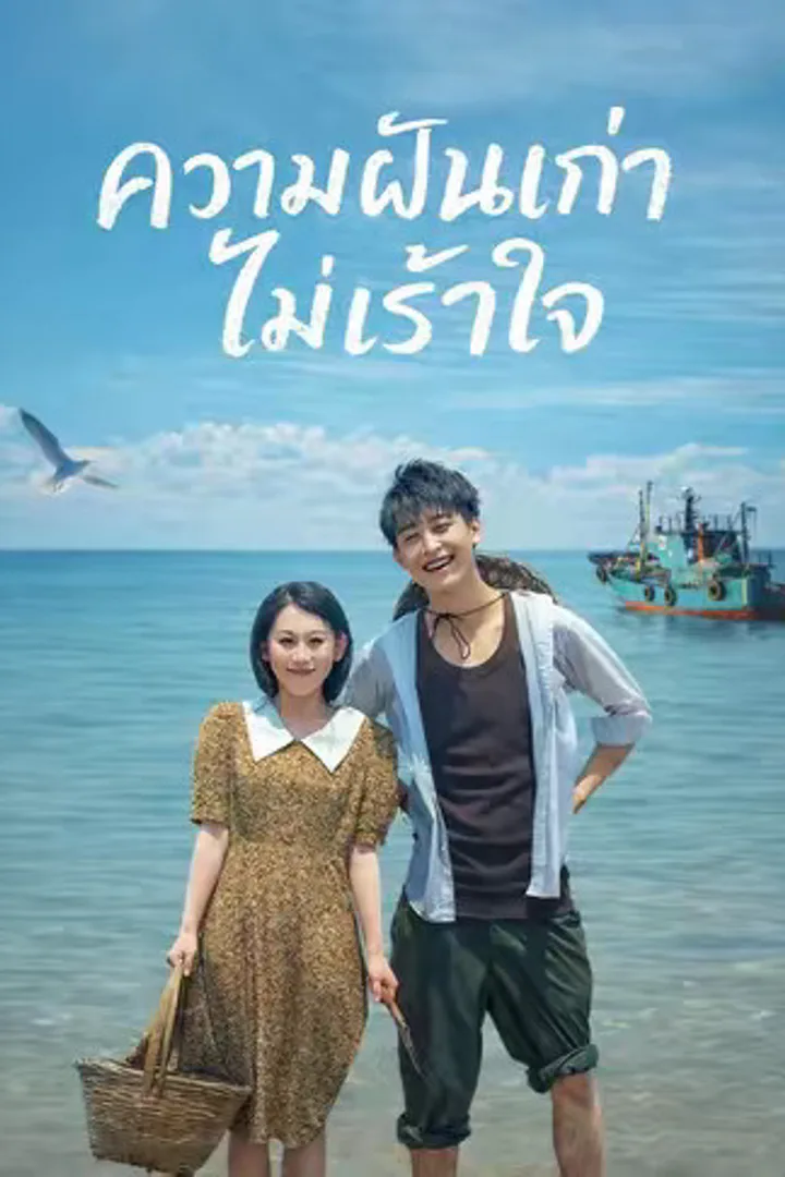โปสเตอร์ ความฝันเก่าไม่เร้าใจ