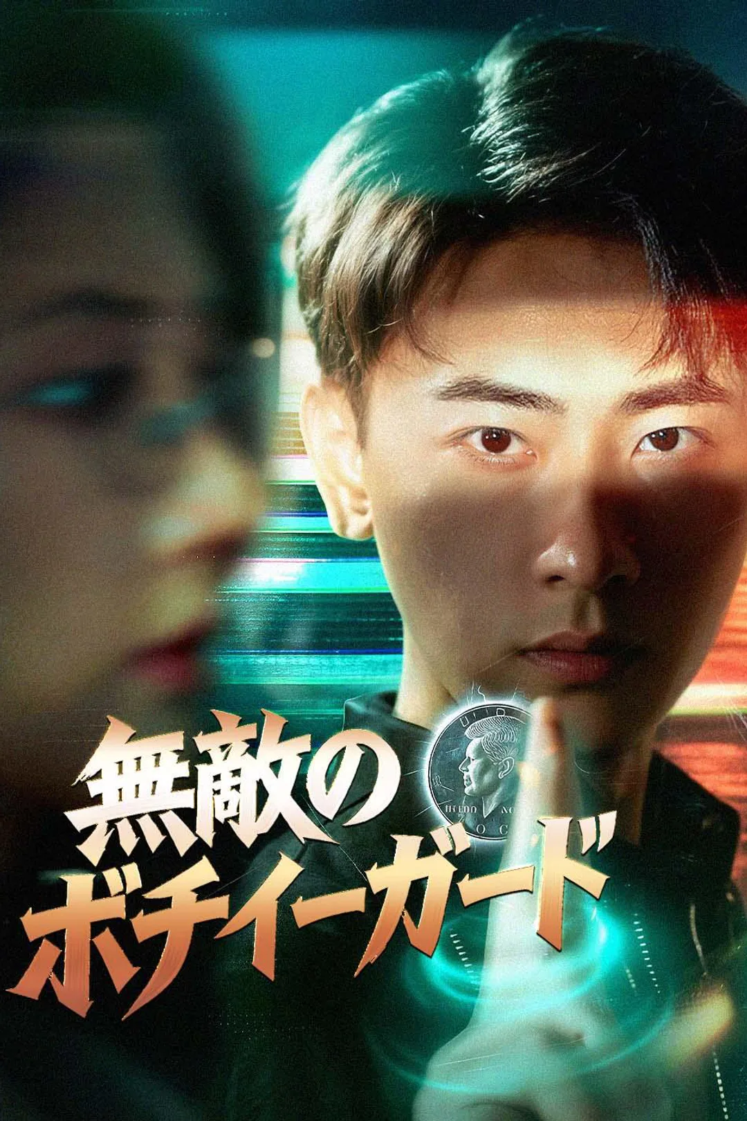 無敵のボディーガードのポスター