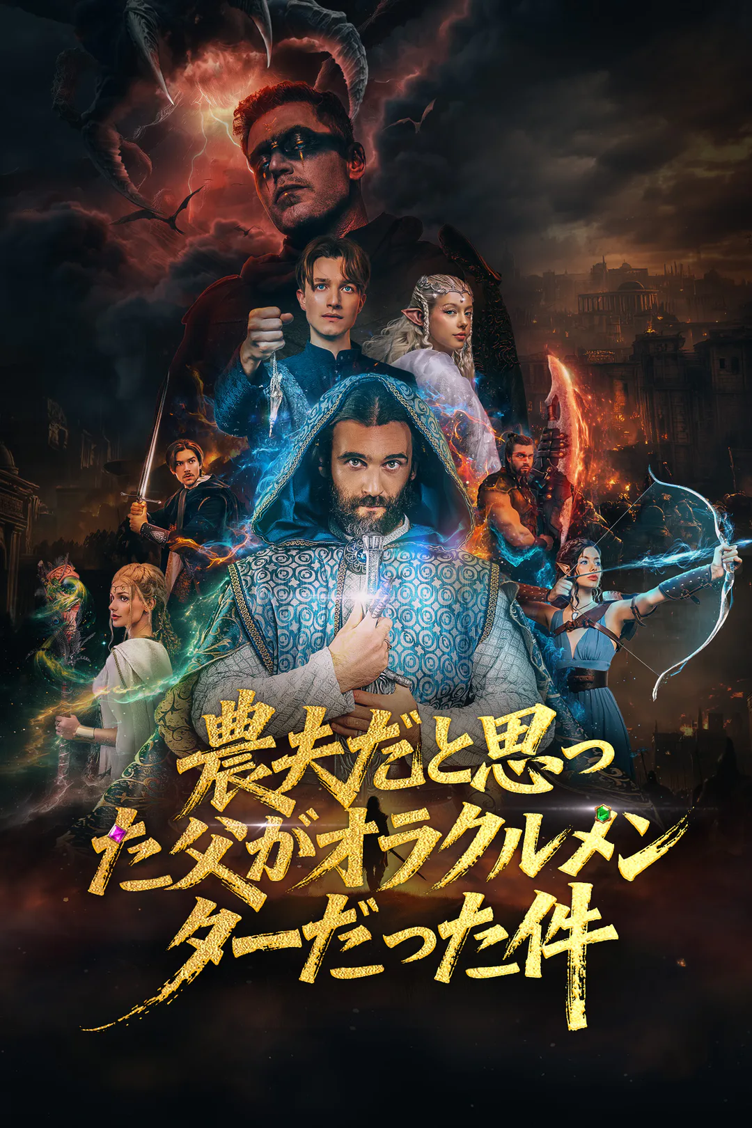 農夫だと思った父がオラクルメンターだった件のポスター