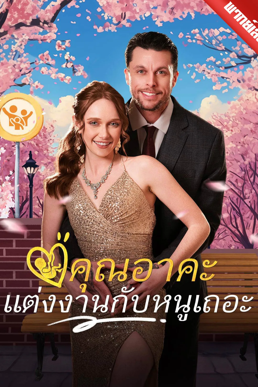 โปสเตอร์ คุณอาคะ แต่งงานกับหนูเถอะ