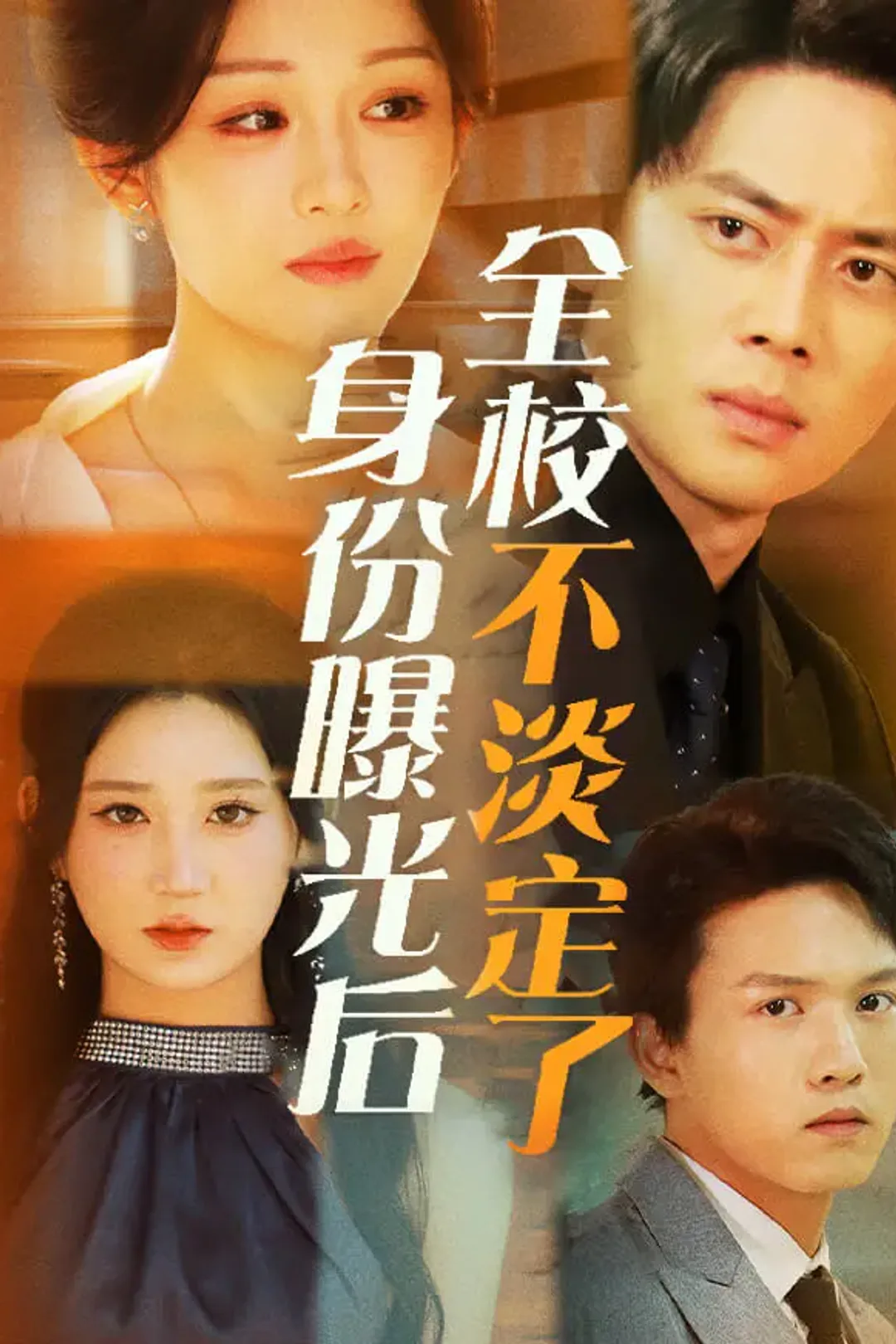 《身份曝光后全校不淡定了》海报