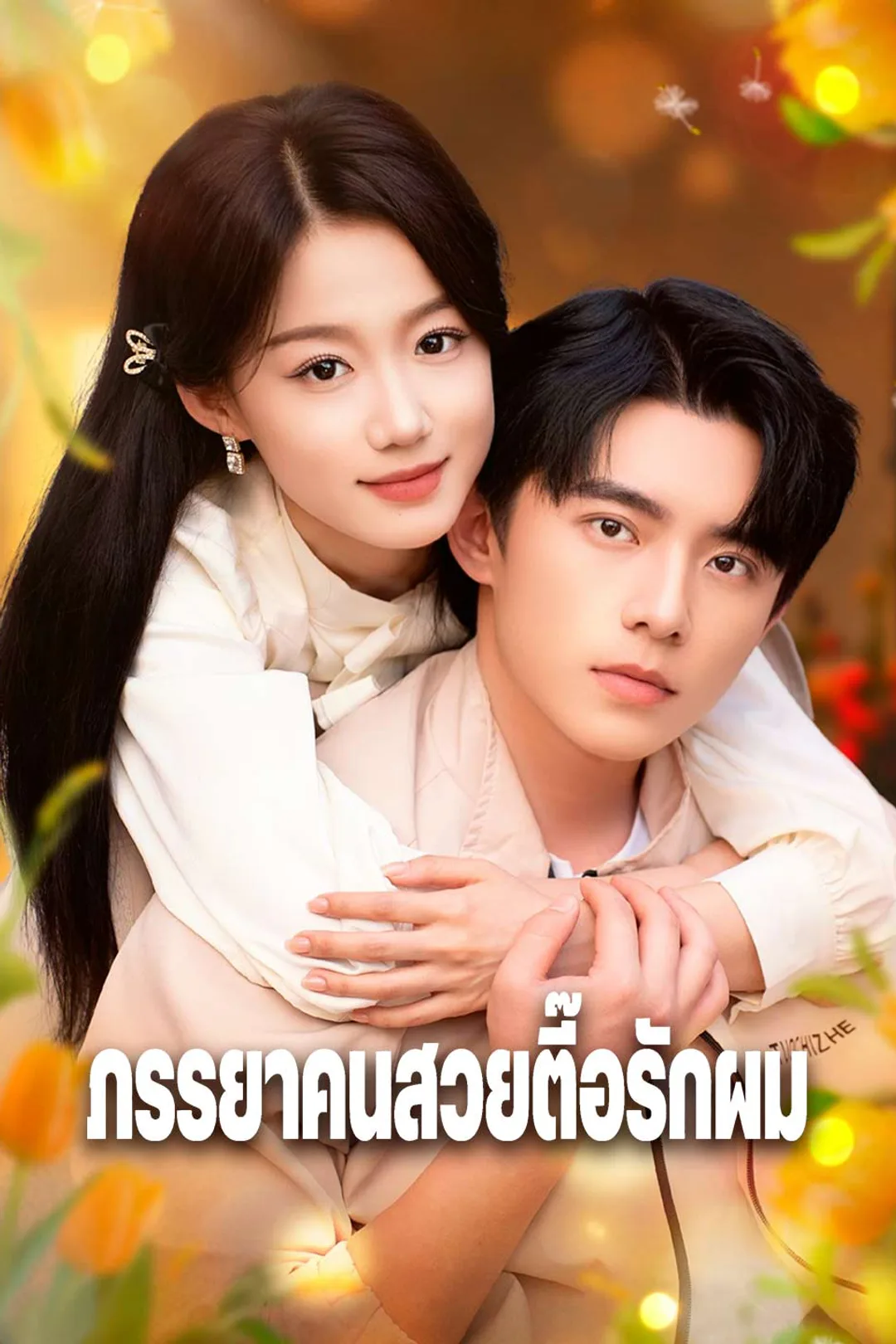 โปสเตอร์ ภรรยาคนสวยตื๊อรักผม