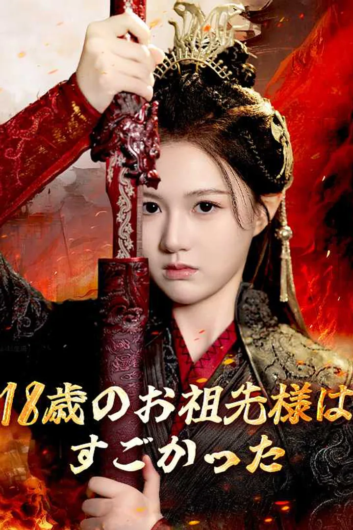 18歳のお祖先様はすごかったのポスター