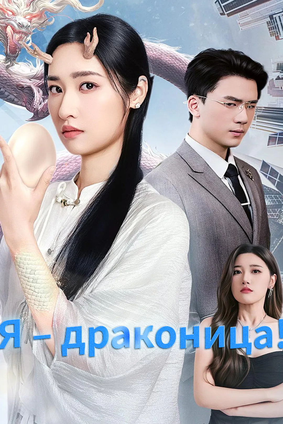 Постер сериала «Я – драконица!»
