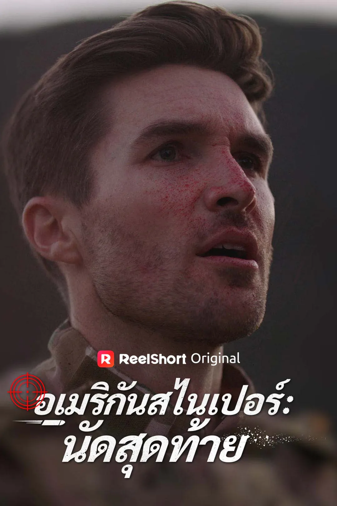 โปสเตอร์ อเมริกันสไนเปอร์: นัดสุดท้าย