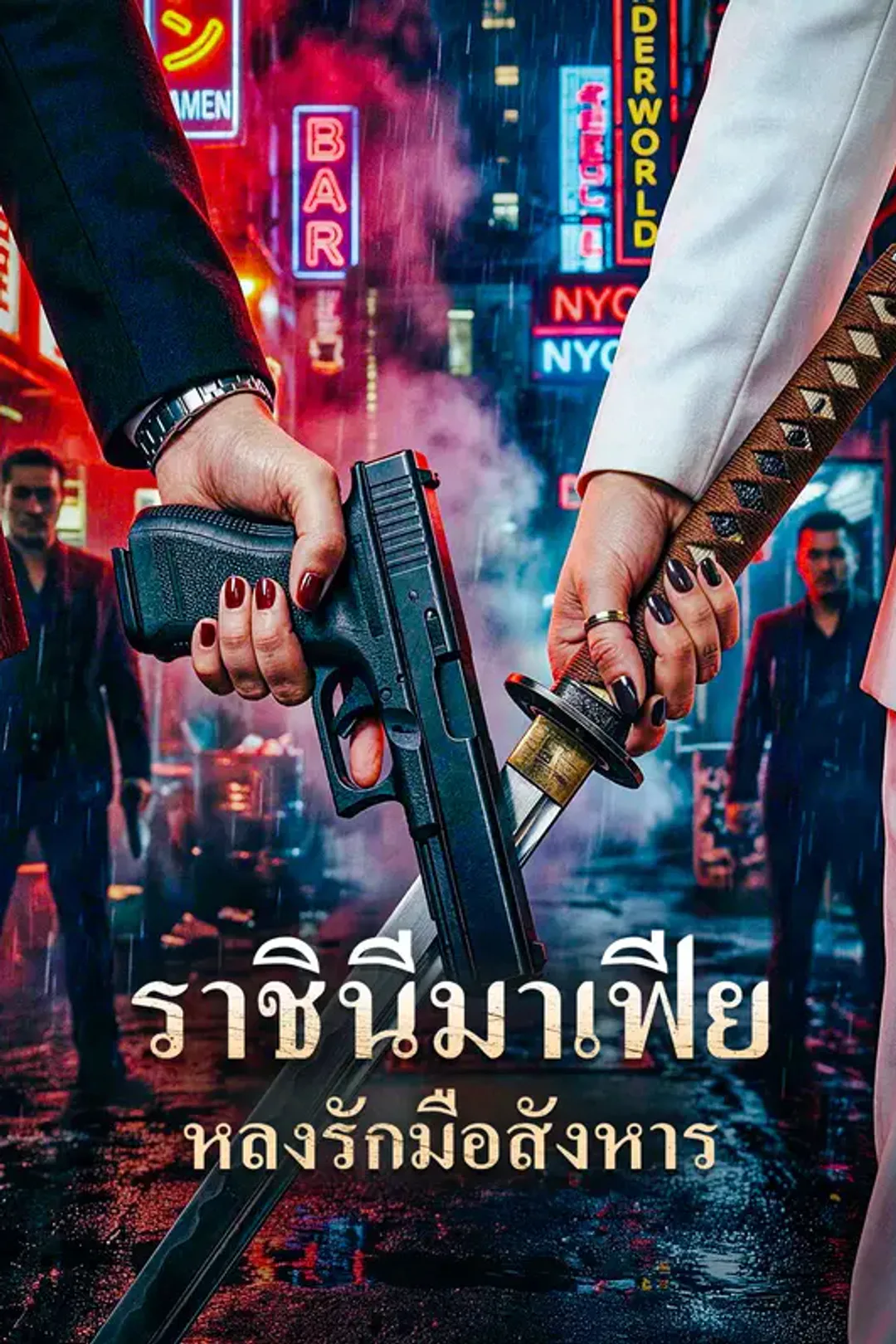 โปสเตอร์ ราชินีมาเฟีย หลงรักมือสังหาร