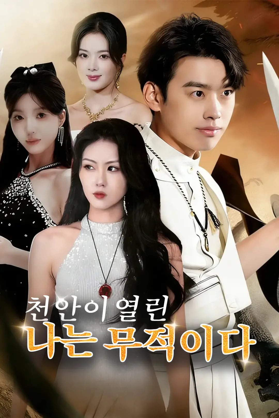 천안이 열린 나는 무적이다 포스터