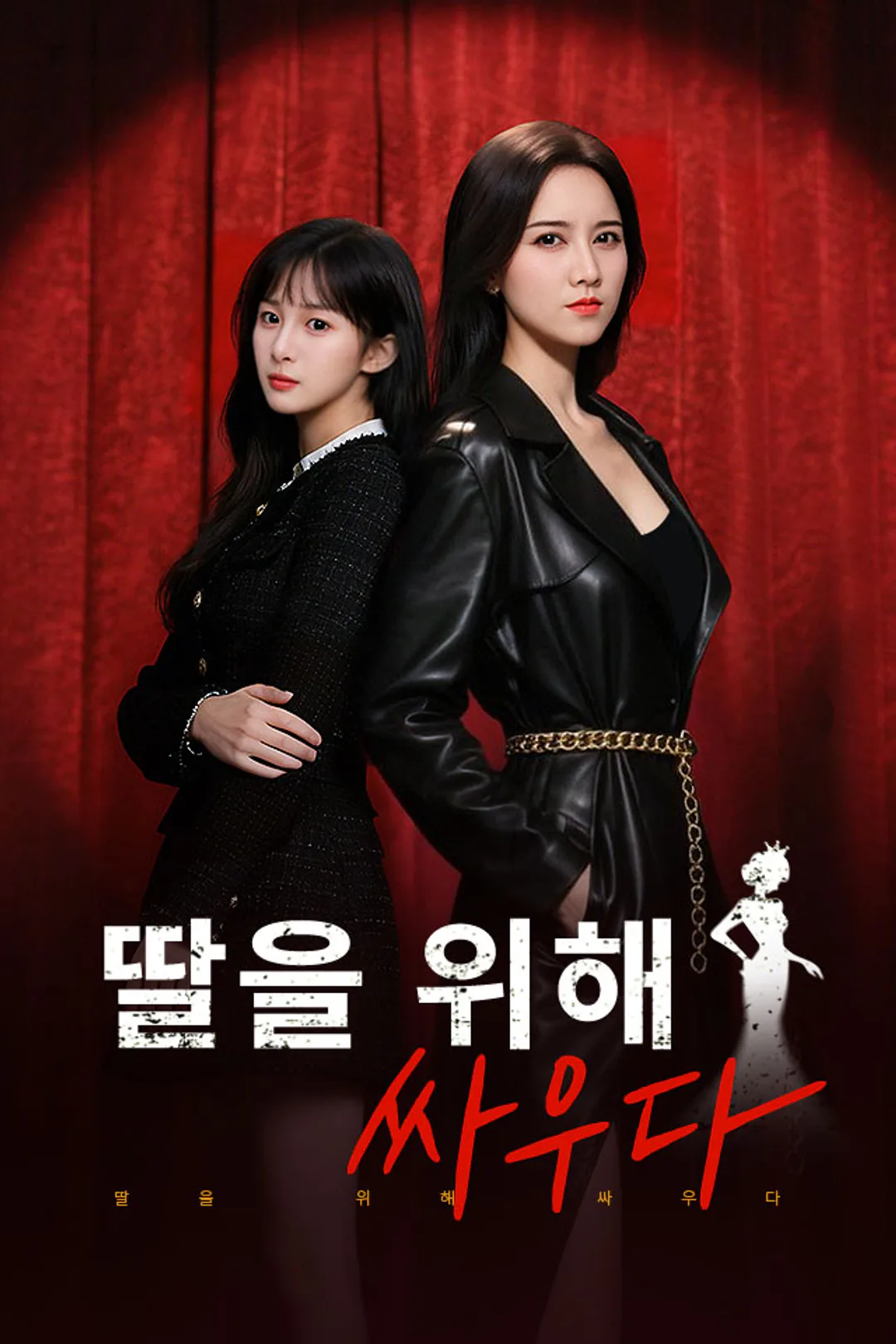 딸을 위해 싸우다 포스터
