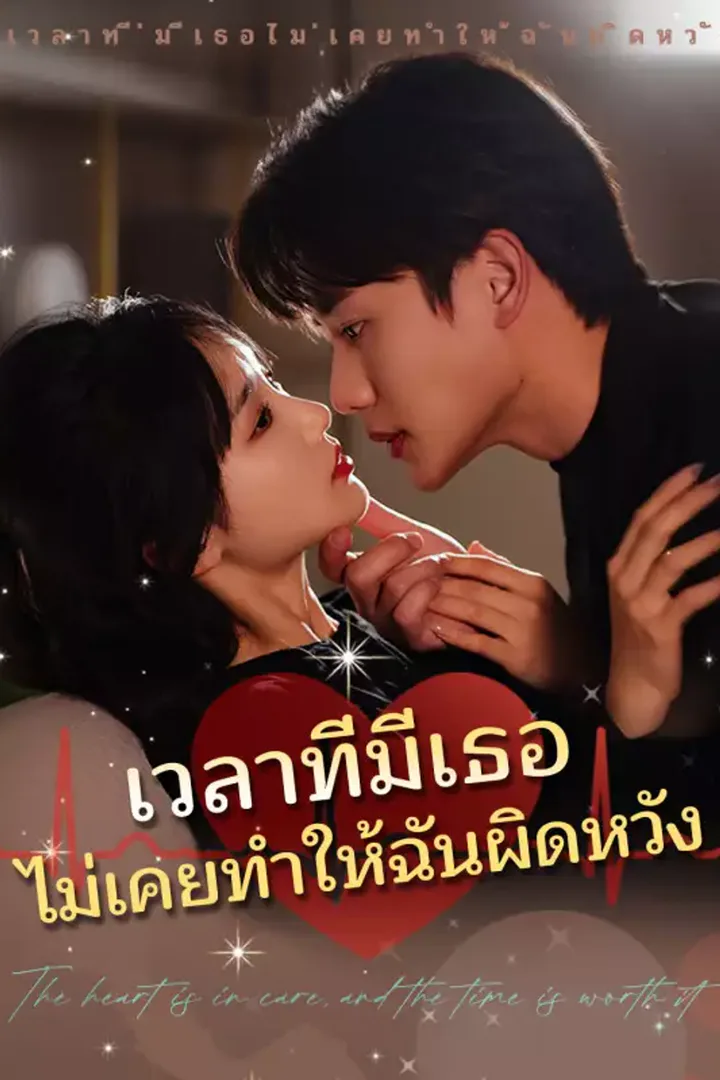 โปสเตอร์ เวลาที่มีเธอไม่เคยทำให้ฉันผิดหวัง