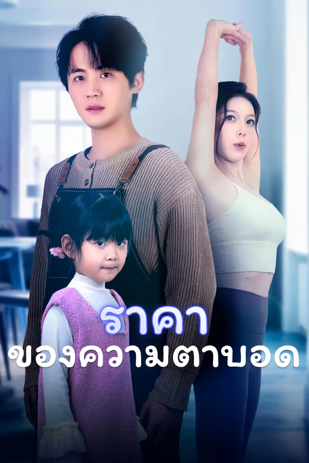 โปสเตอร์ ราคาของความตาบอด