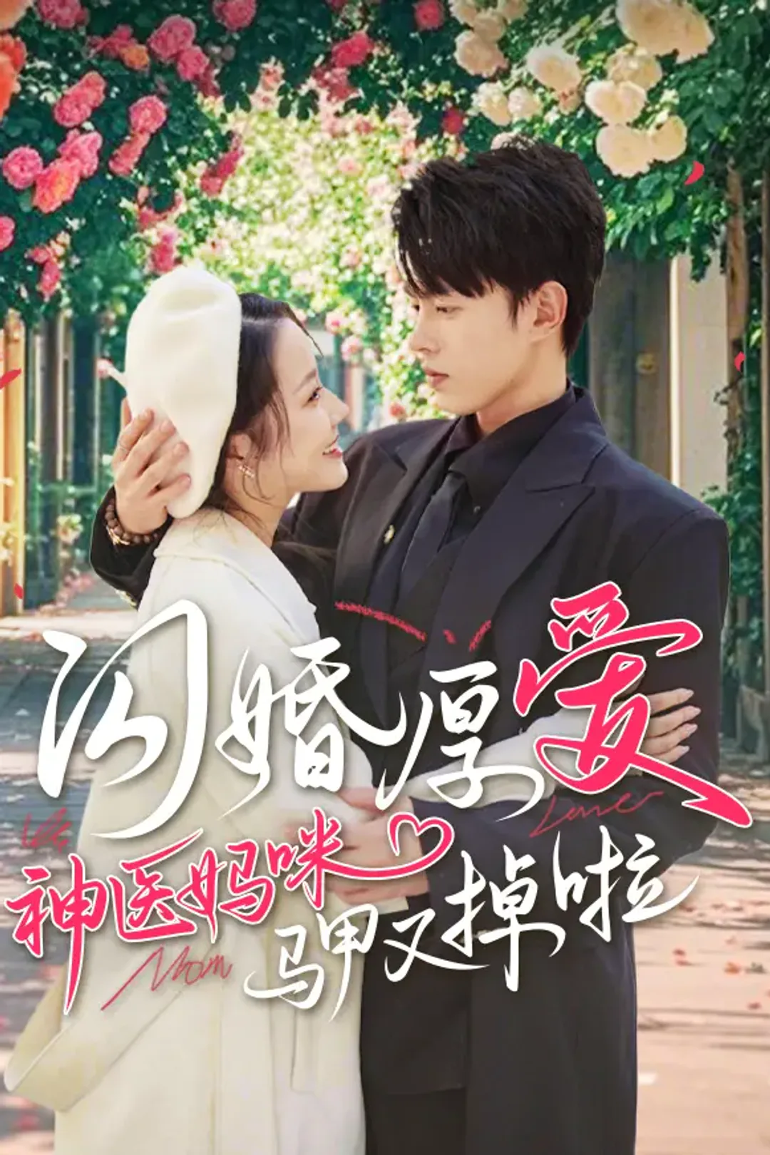《闪婚厚爱！神医妈咪马甲又掉啦》海报