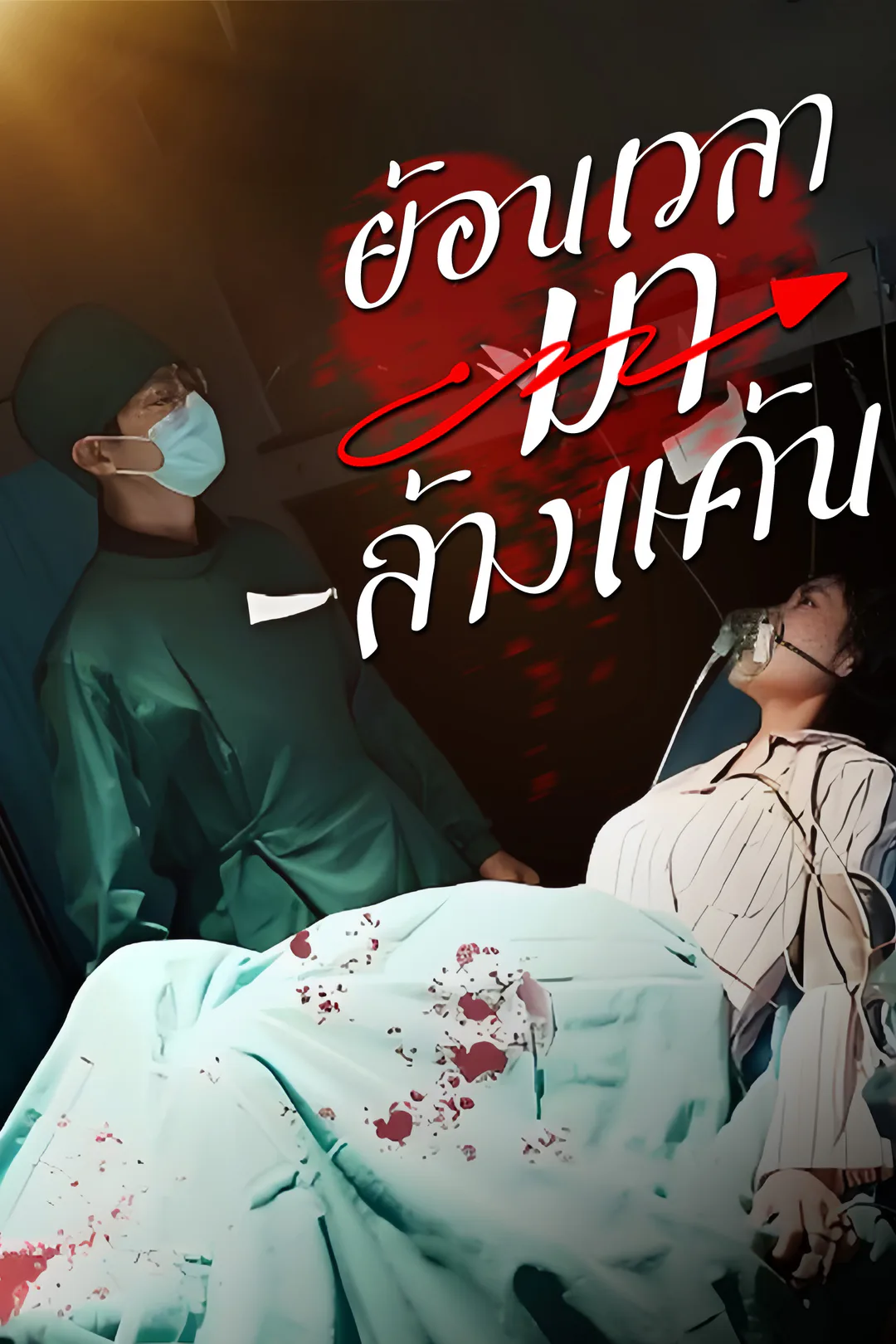โปสเตอร์ ย้อนเวลามาล้างแค้น