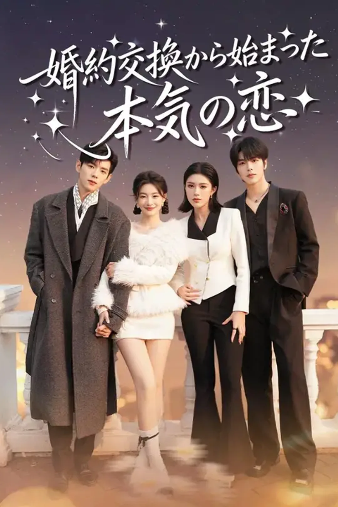 婚約交換から始まった本気の恋のポスター