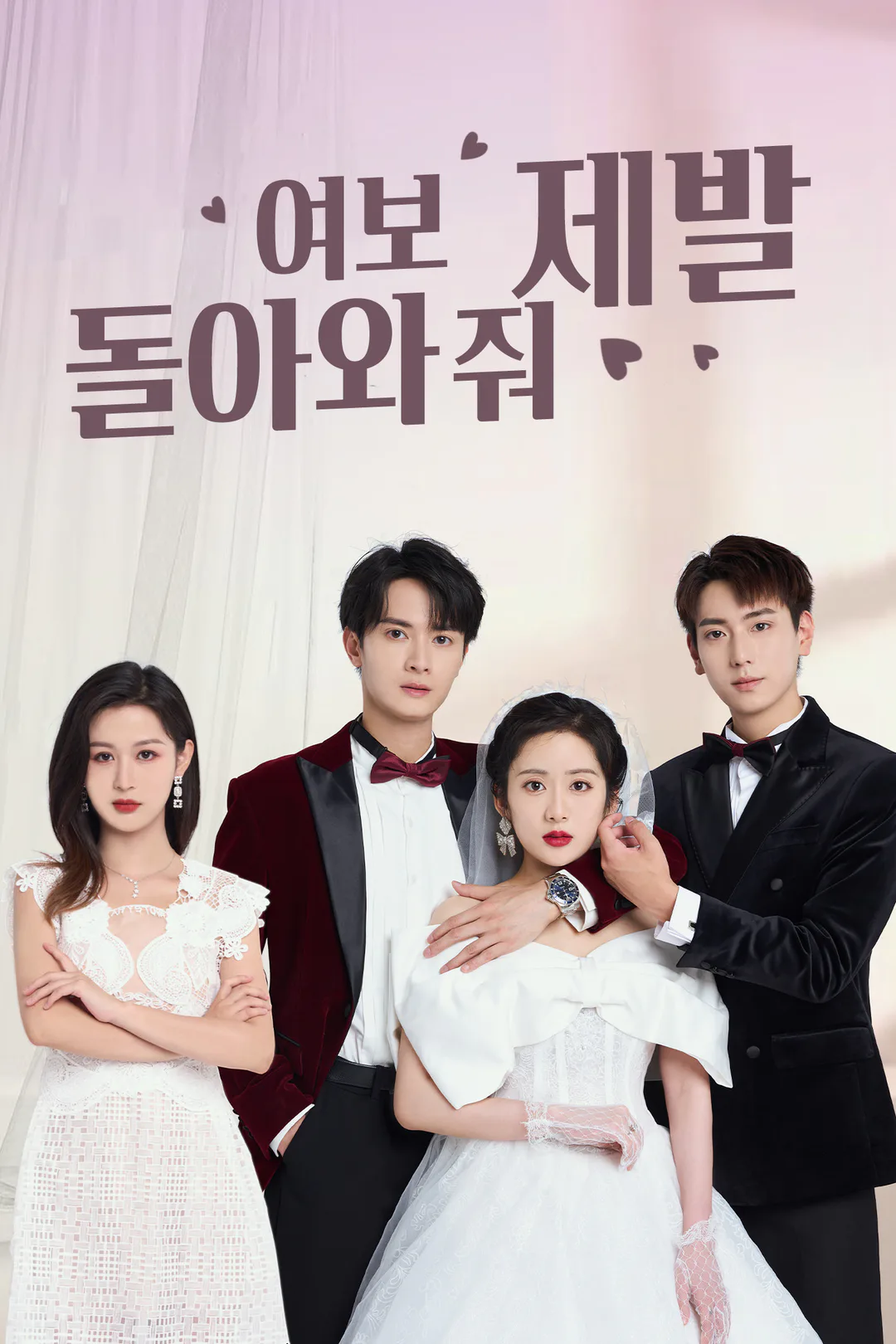 여보, 제발 돌아와 줘 포스터