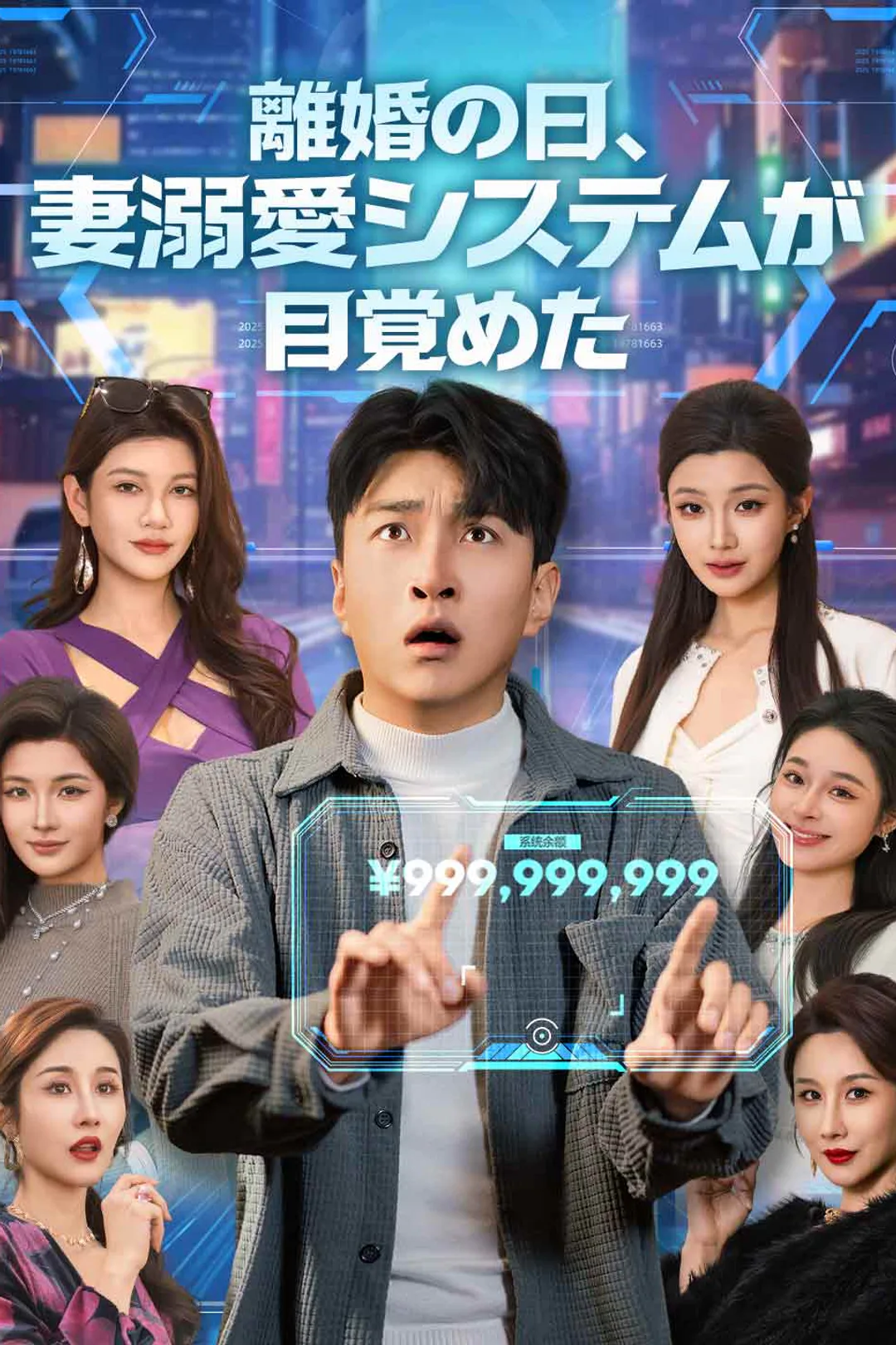 離婚の日、妻溺愛システムが目覚めたのポスター