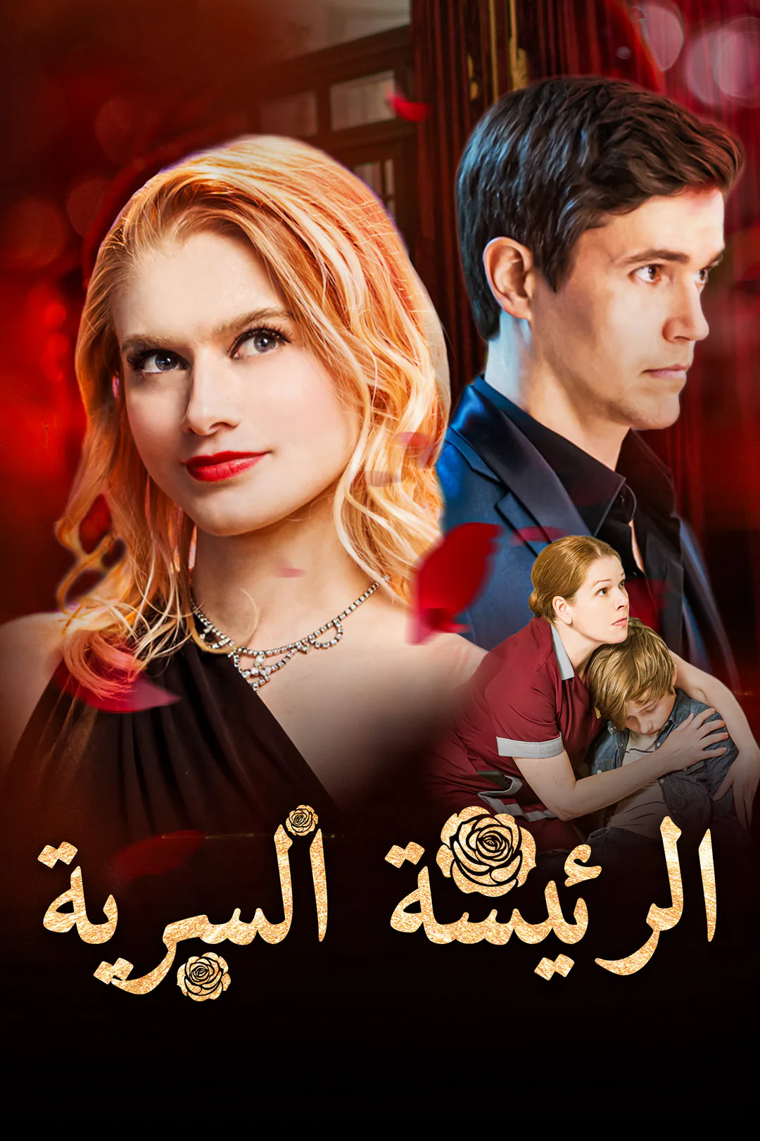 ملصق مسلسل «الرئيسة السرية»