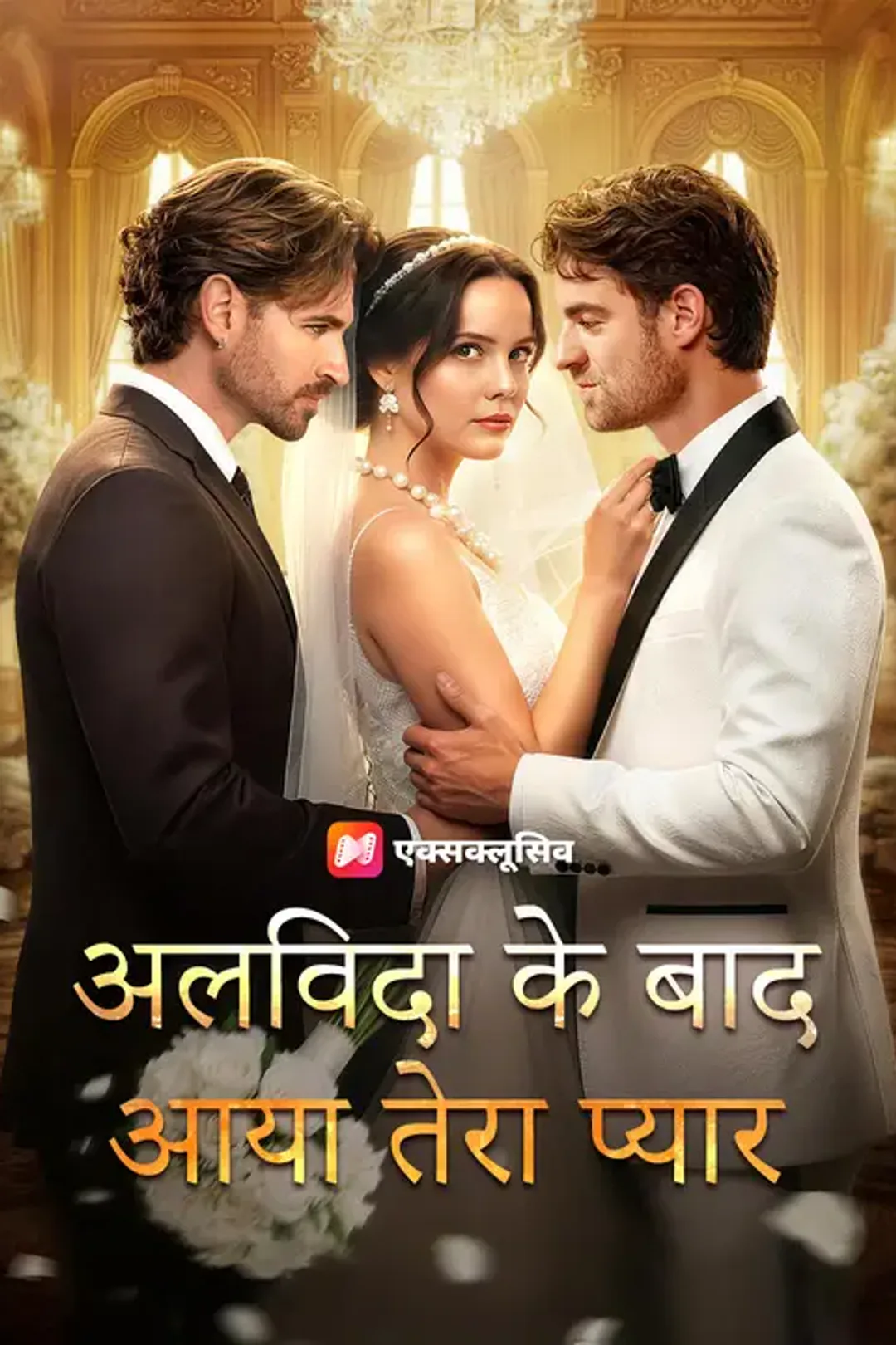 अलविदा के बाद आया तेरा प्यार का पोस्टर