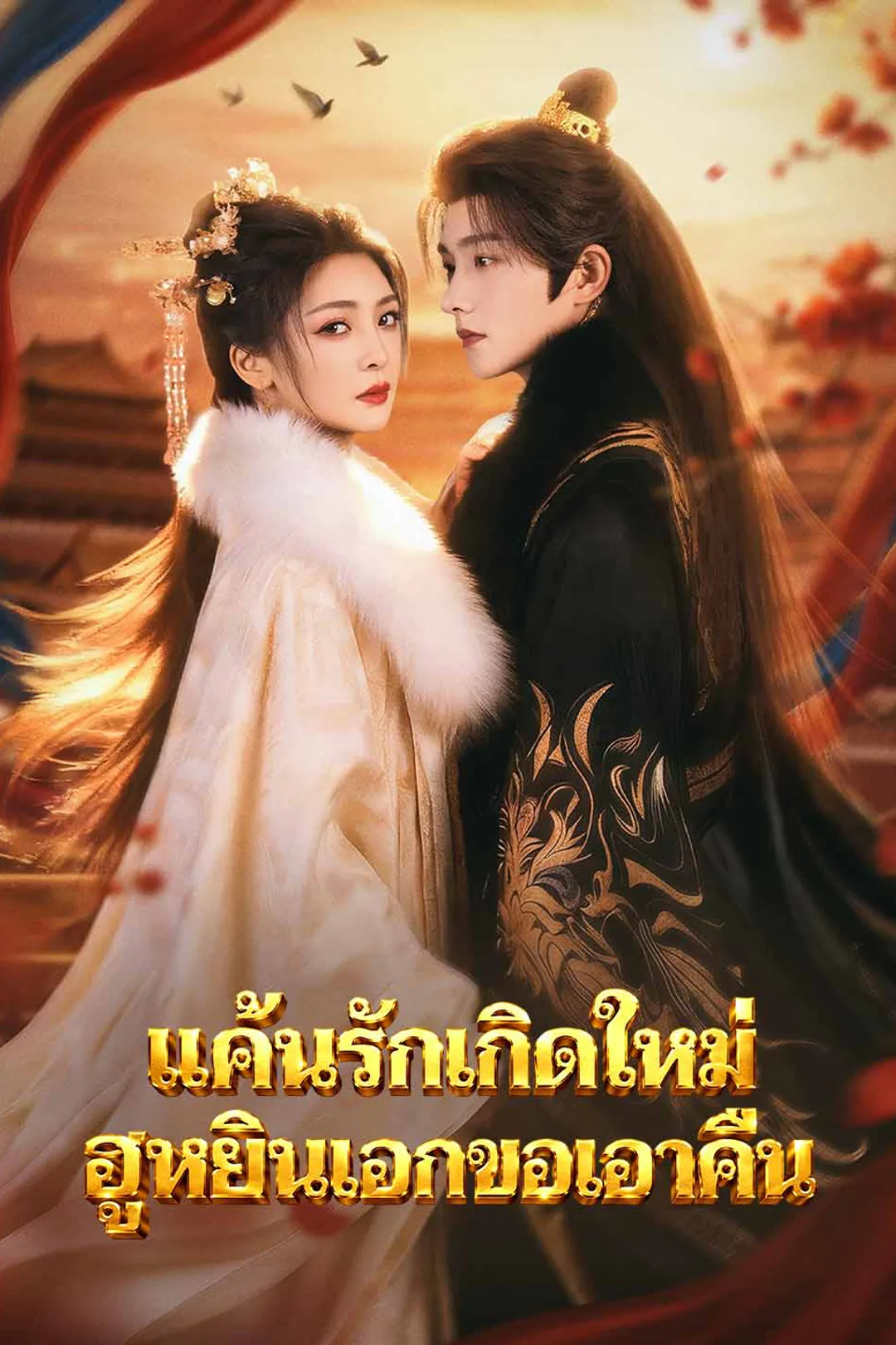 โปสเตอร์ แค้นรักเกิดใหม่ ฮูหยินเอกขอเอาคืน
