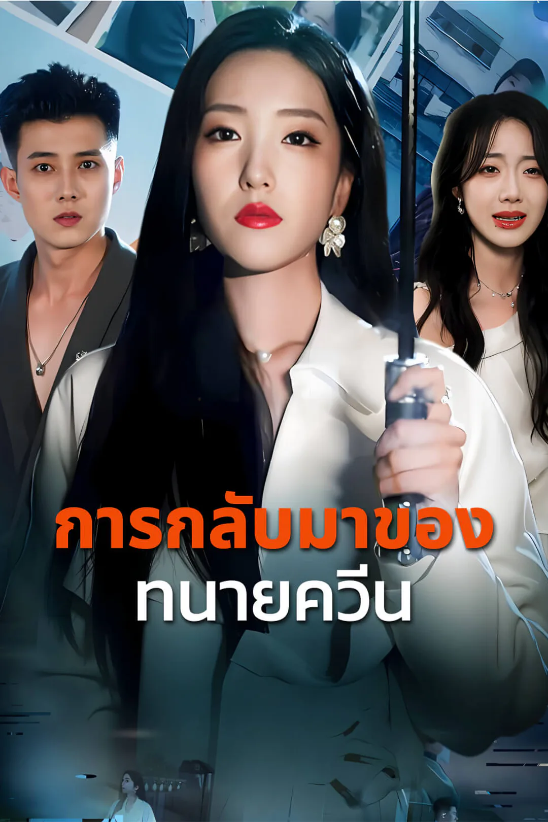 โปสเตอร์ การกลับมาของทนายควีน