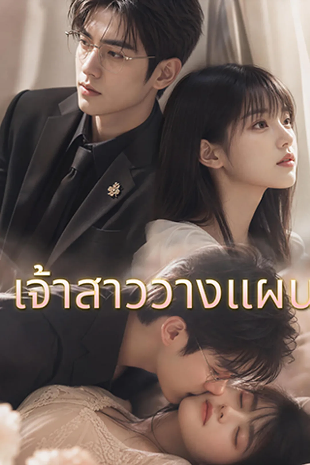 โปสเตอร์ เจ้าสาววางแผน
