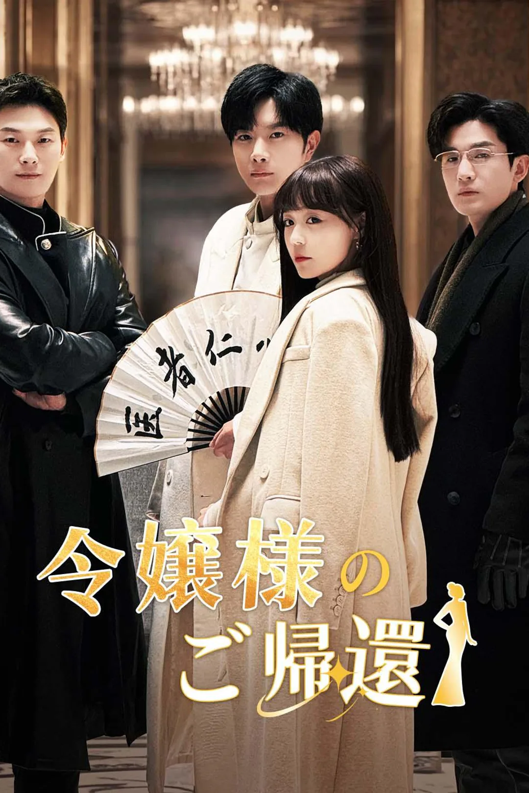 令嬢様のご帰還のポスター