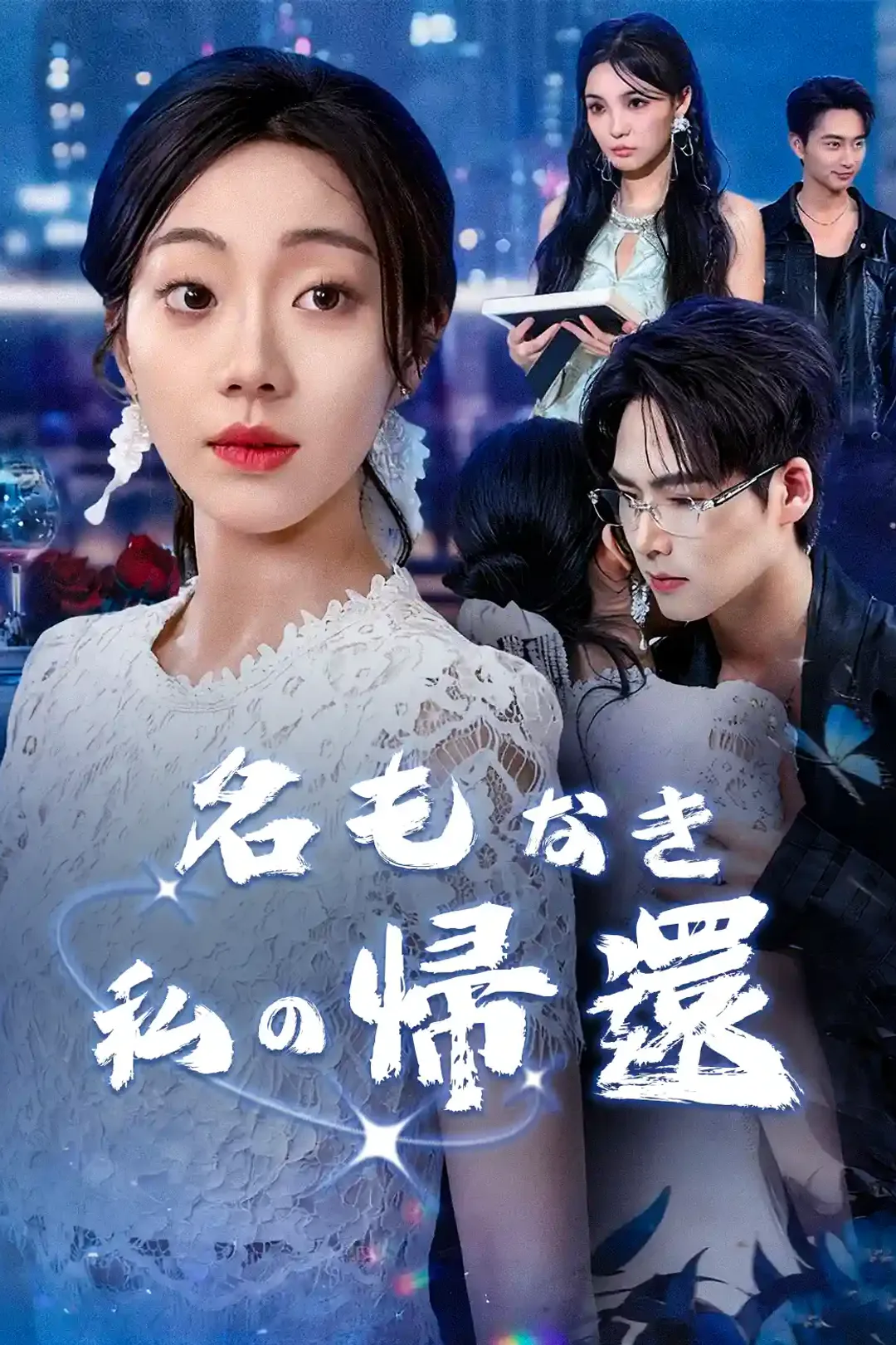 名もなき私の帰還のポスター
