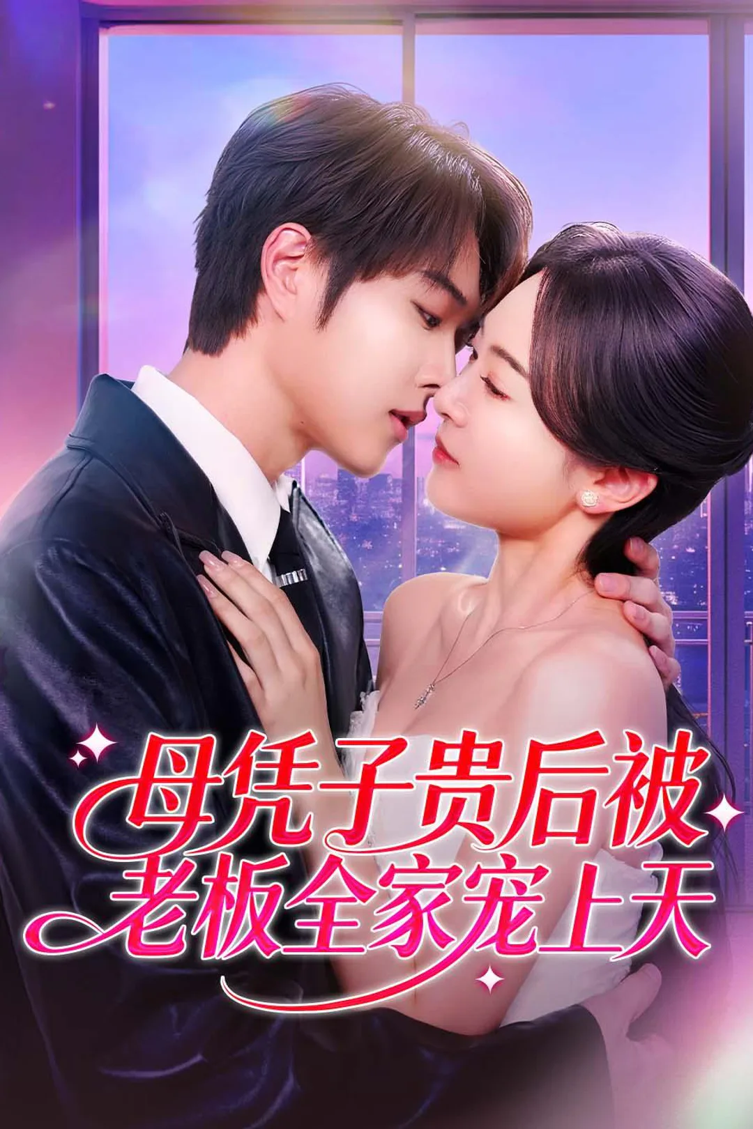 《母凭子贵后被老板全家宠上天》海报