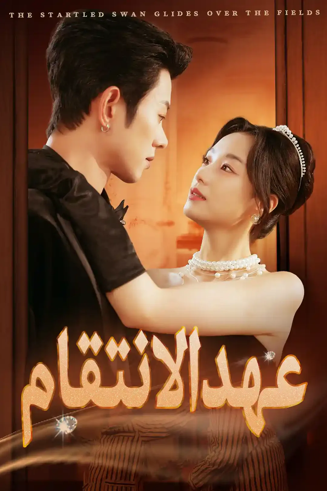 ملصق مسلسل «عهد الانتقام»
