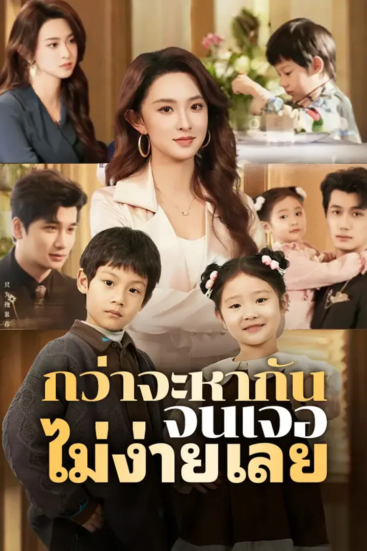 โปสเตอร์ กว่าจะหากันจนเจอ ไม่ง่ายเลย