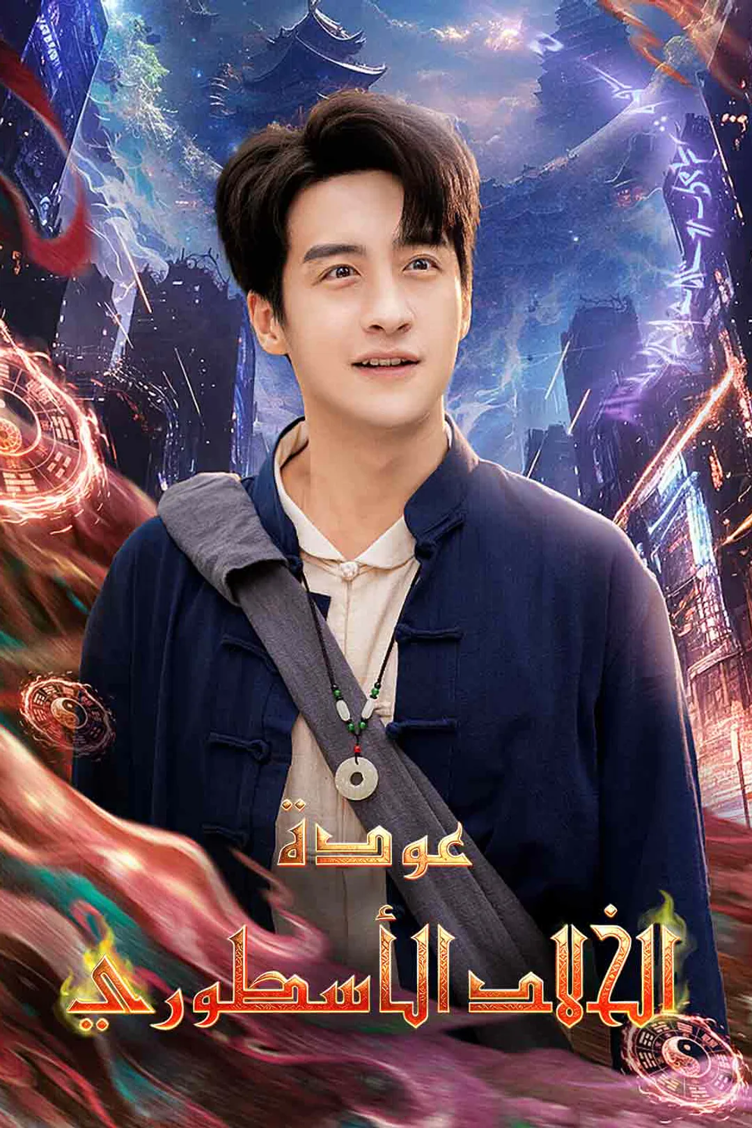 ملصق مسلسل «عودة الخالد الأسطوري»