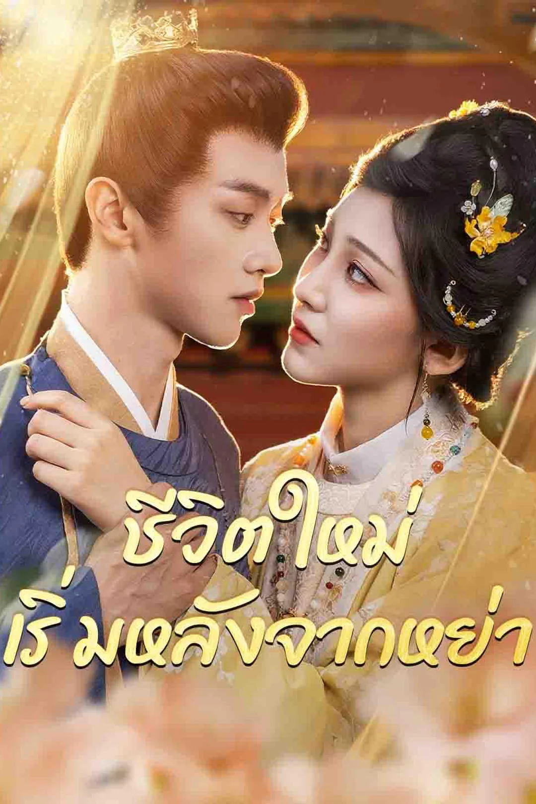 โปสเตอร์ ชีวิตใหม่ เริ่มหลังจากหย่า