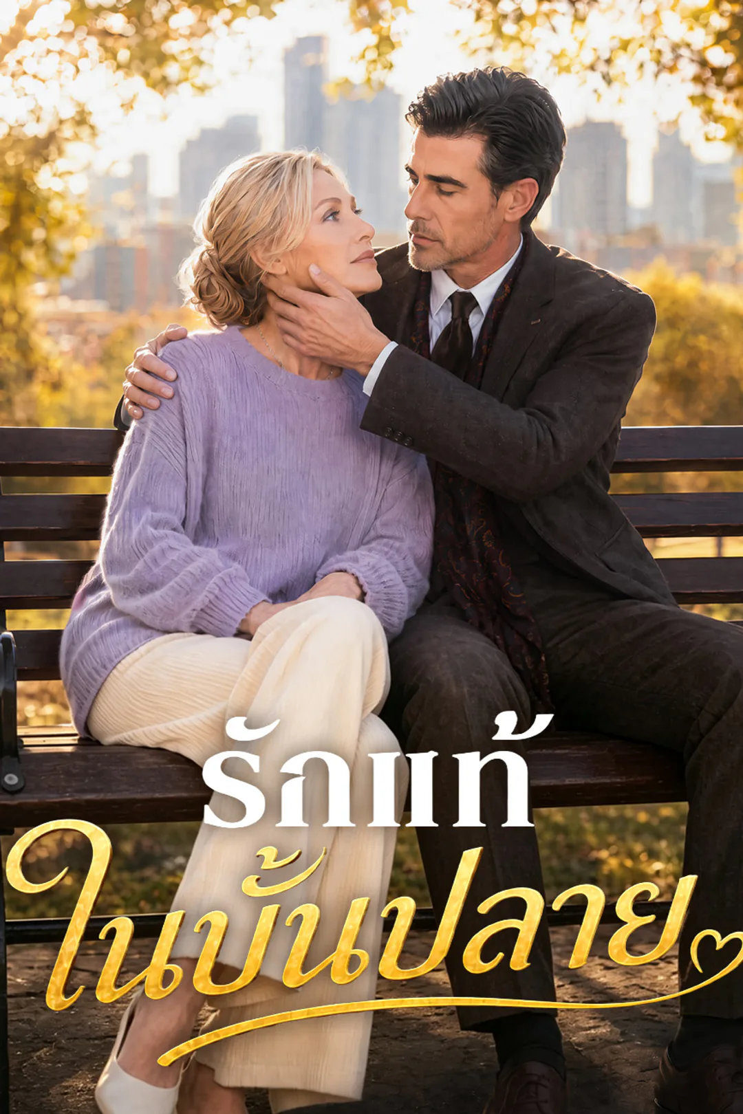 โปสเตอร์ รักแท้ในบั้นปลาย