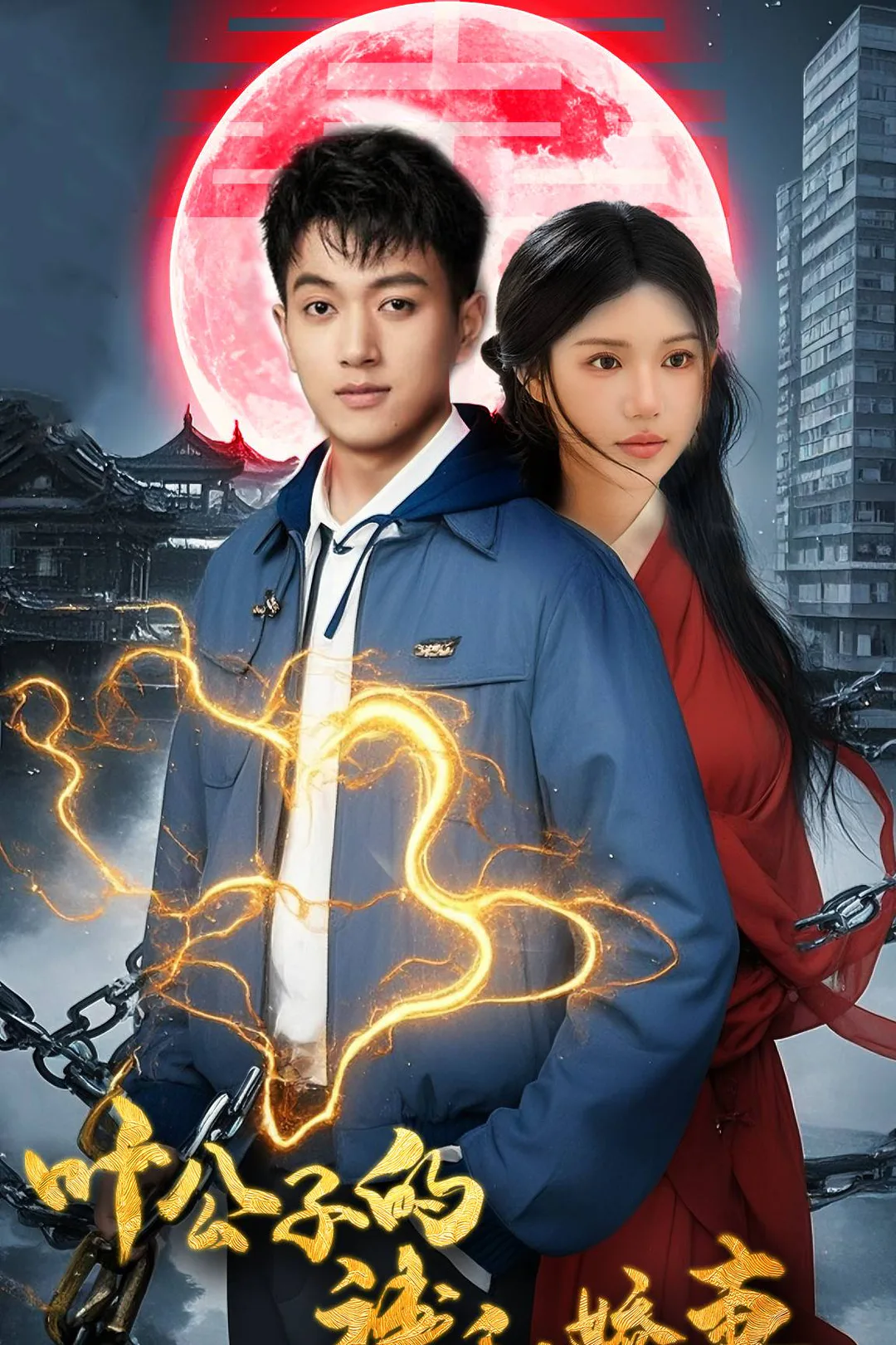 《叶公子的神秘娇妻》海报