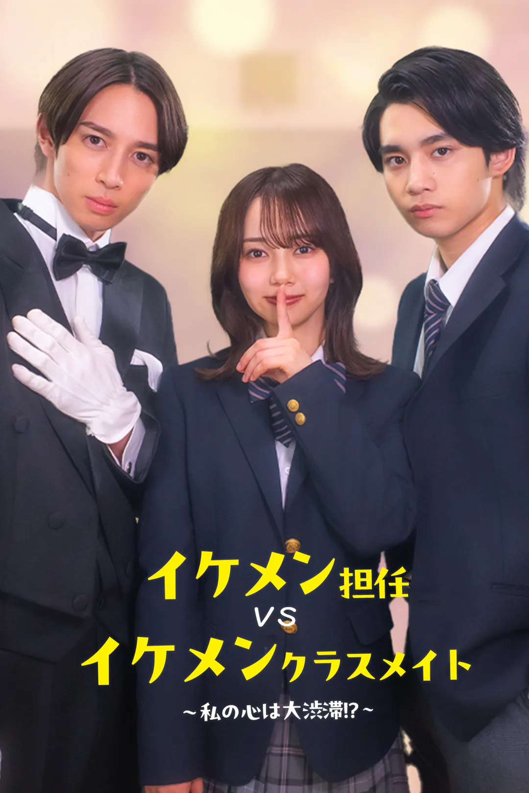 イケメン担任vsイケメンクラスメイト〜私の心は大渋滞！？〜のポスター