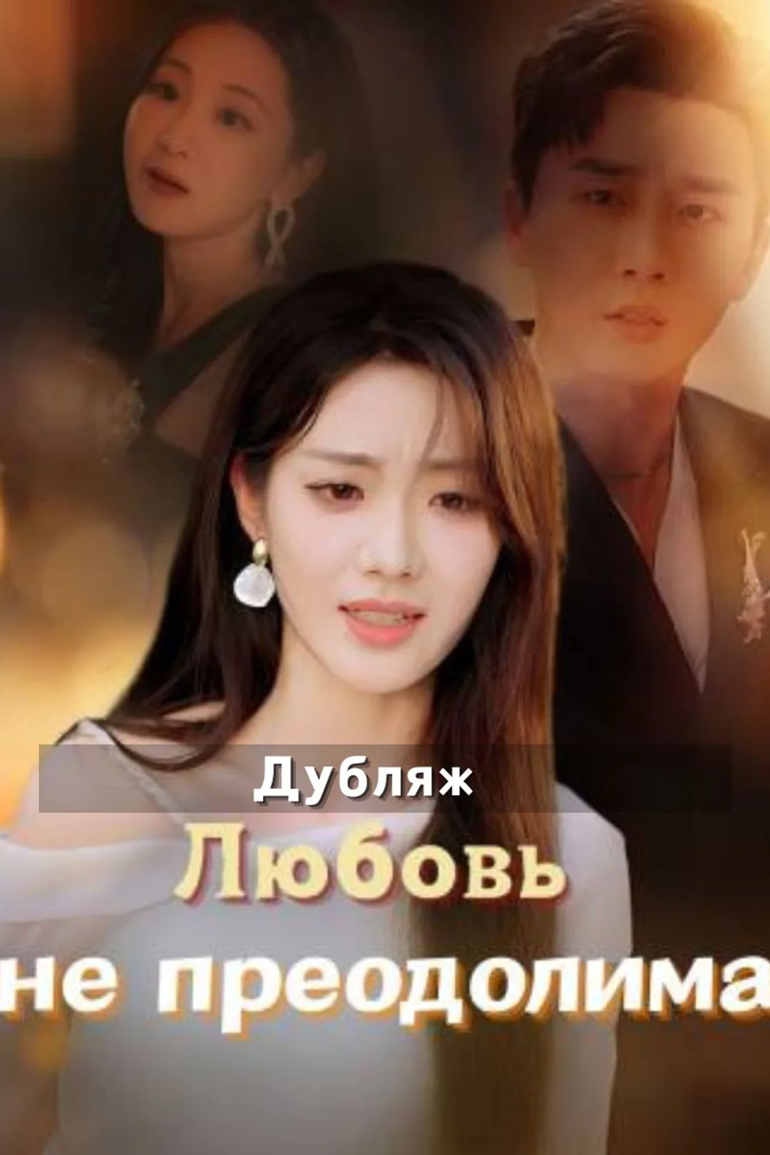Постер сериала «Любовь не преодолима»