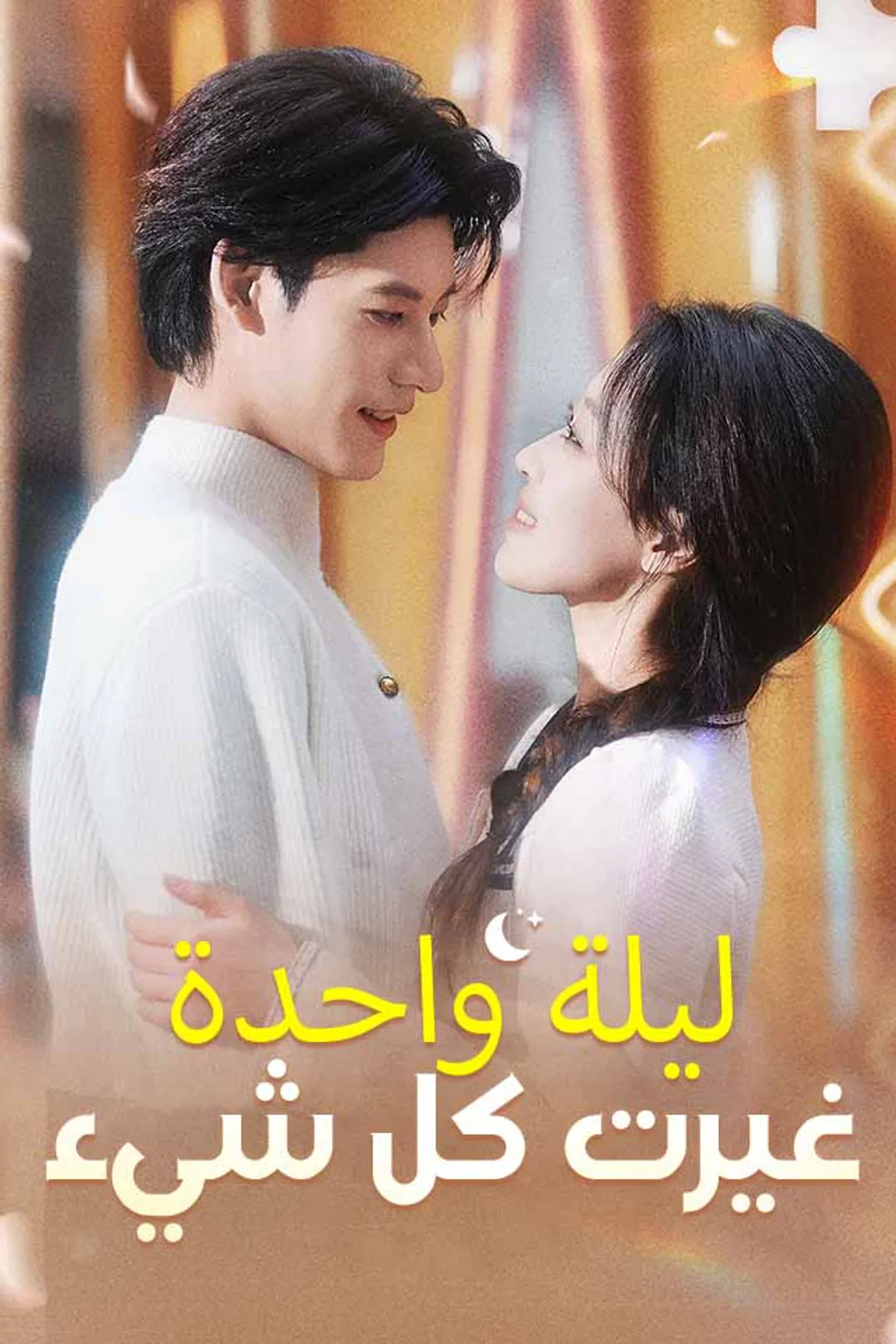 ملصق مسلسل «‫ليلة واحدة غيرت كل شيء‬»