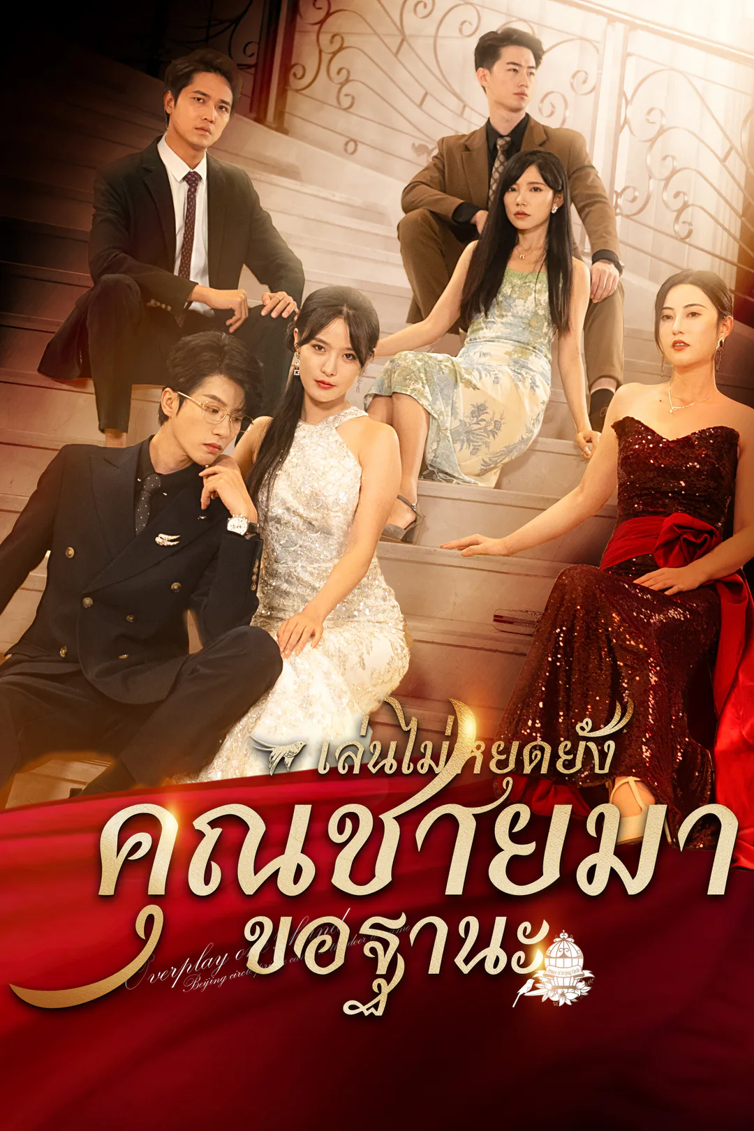 โปสเตอร์ เล่นไปใหญ่แล้วคุณชายมาขอฐานะ