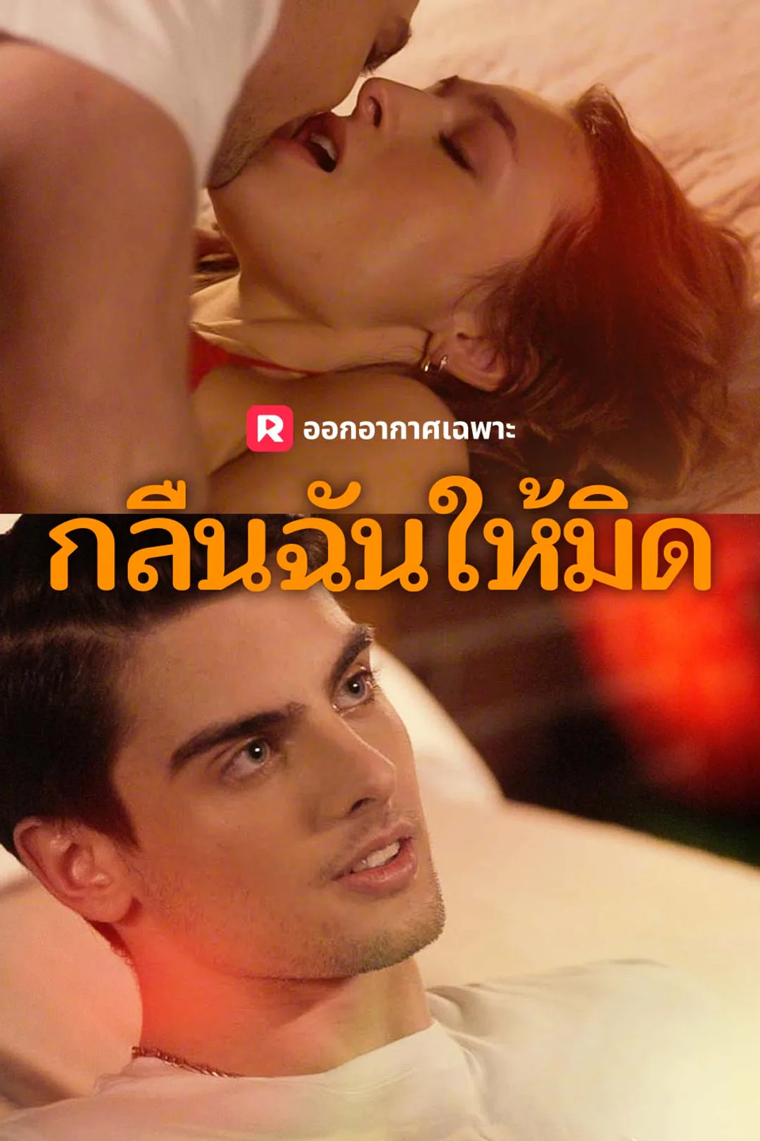 โปสเตอร์ กลืนฉันให้มิด