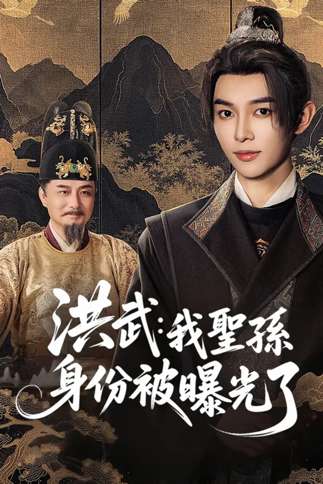 《洪武：我聖孫身份被曝光了》海報