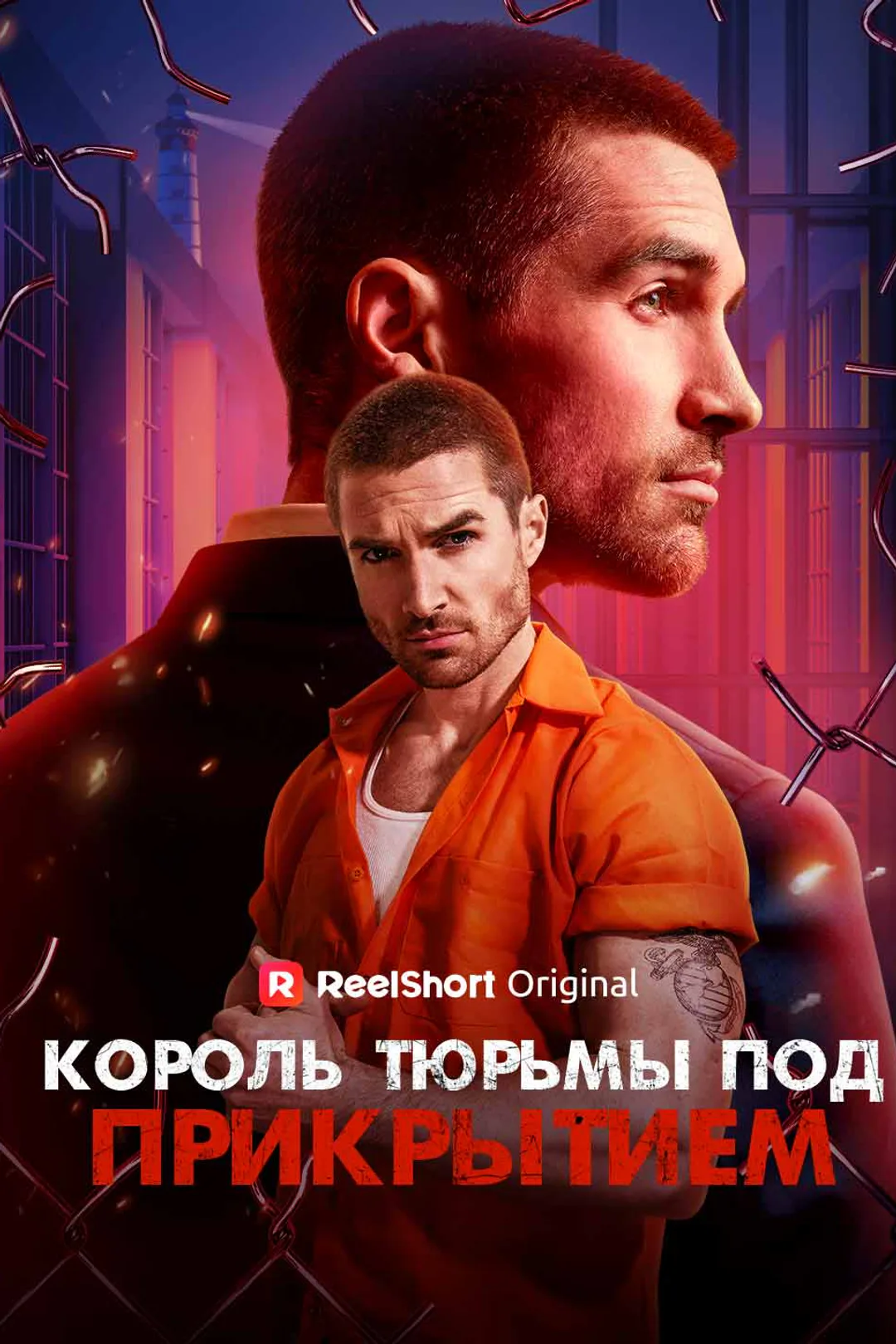 Постер сериала «Король тюрьмы под прикрытием»
