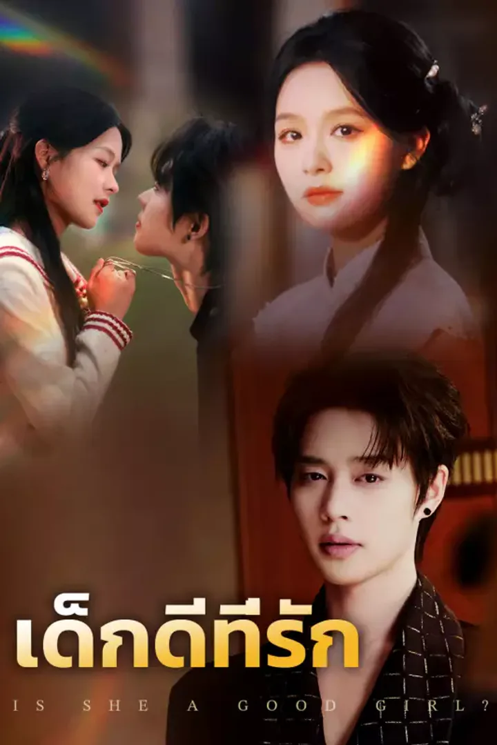 โปสเตอร์ เด็กดีที่รัก