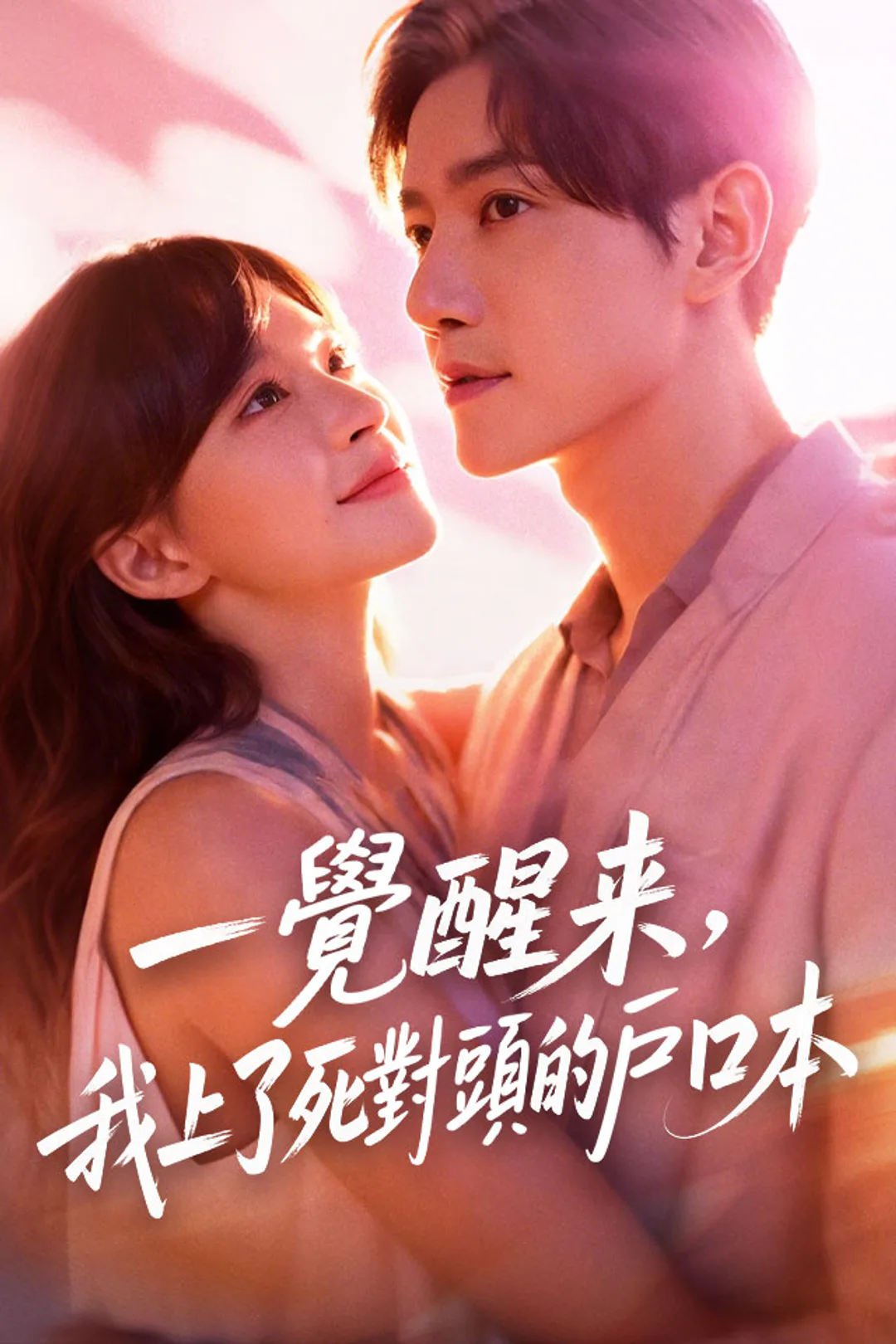 《一覺醒來，我上了死對頭的戶口本》海報