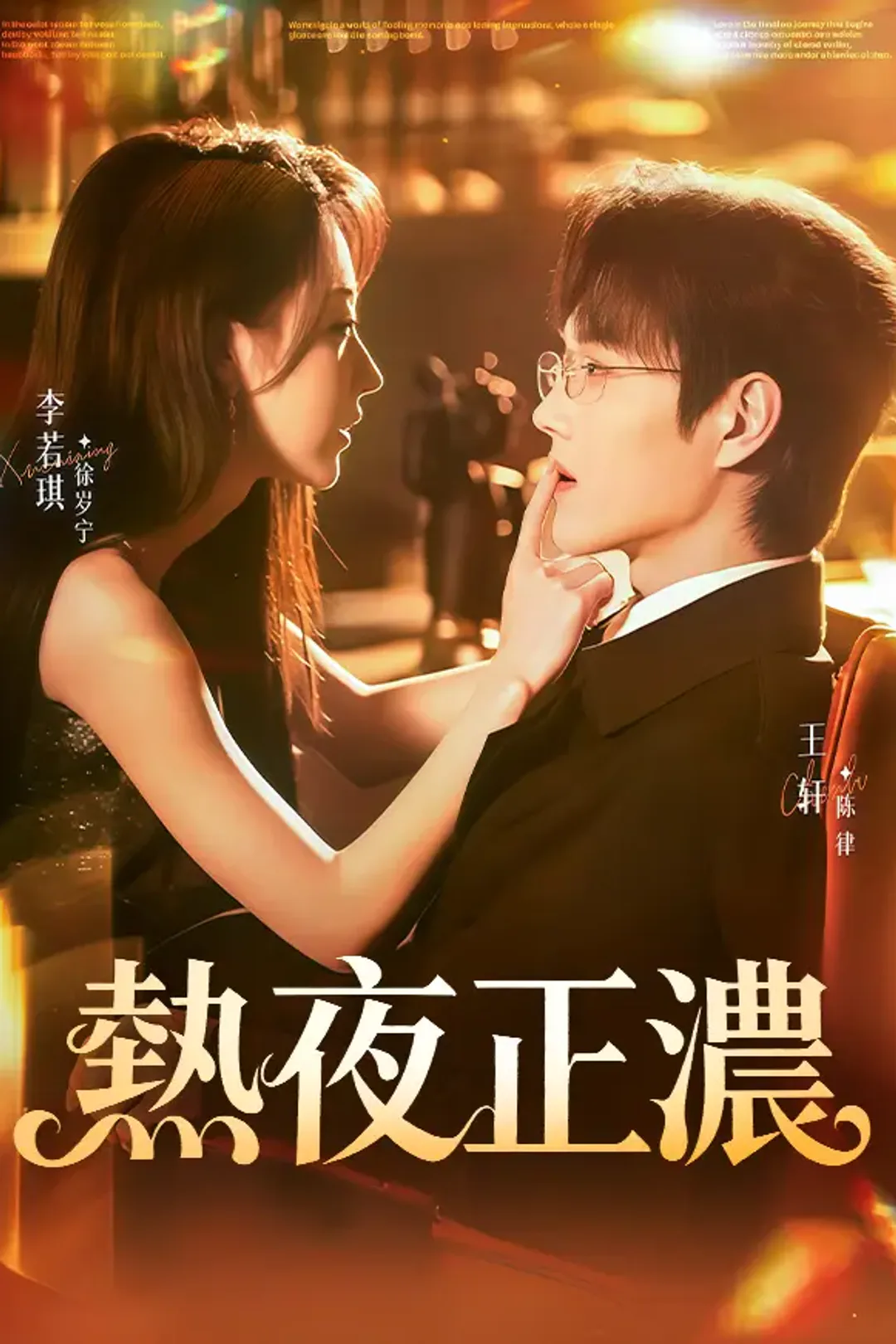 《熱夜正濃》海報