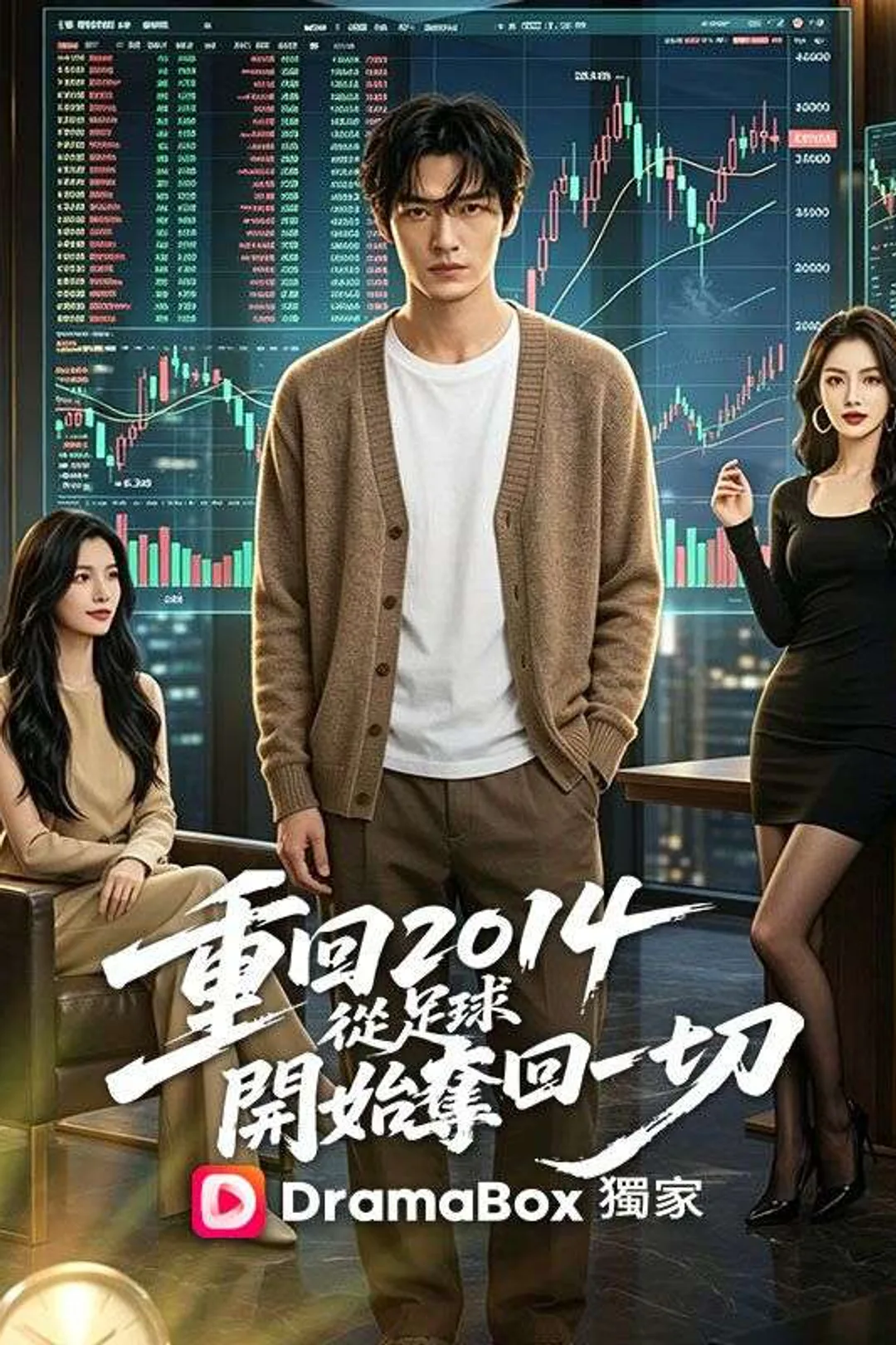 Poster 重回2014從足球開始奪回一切
