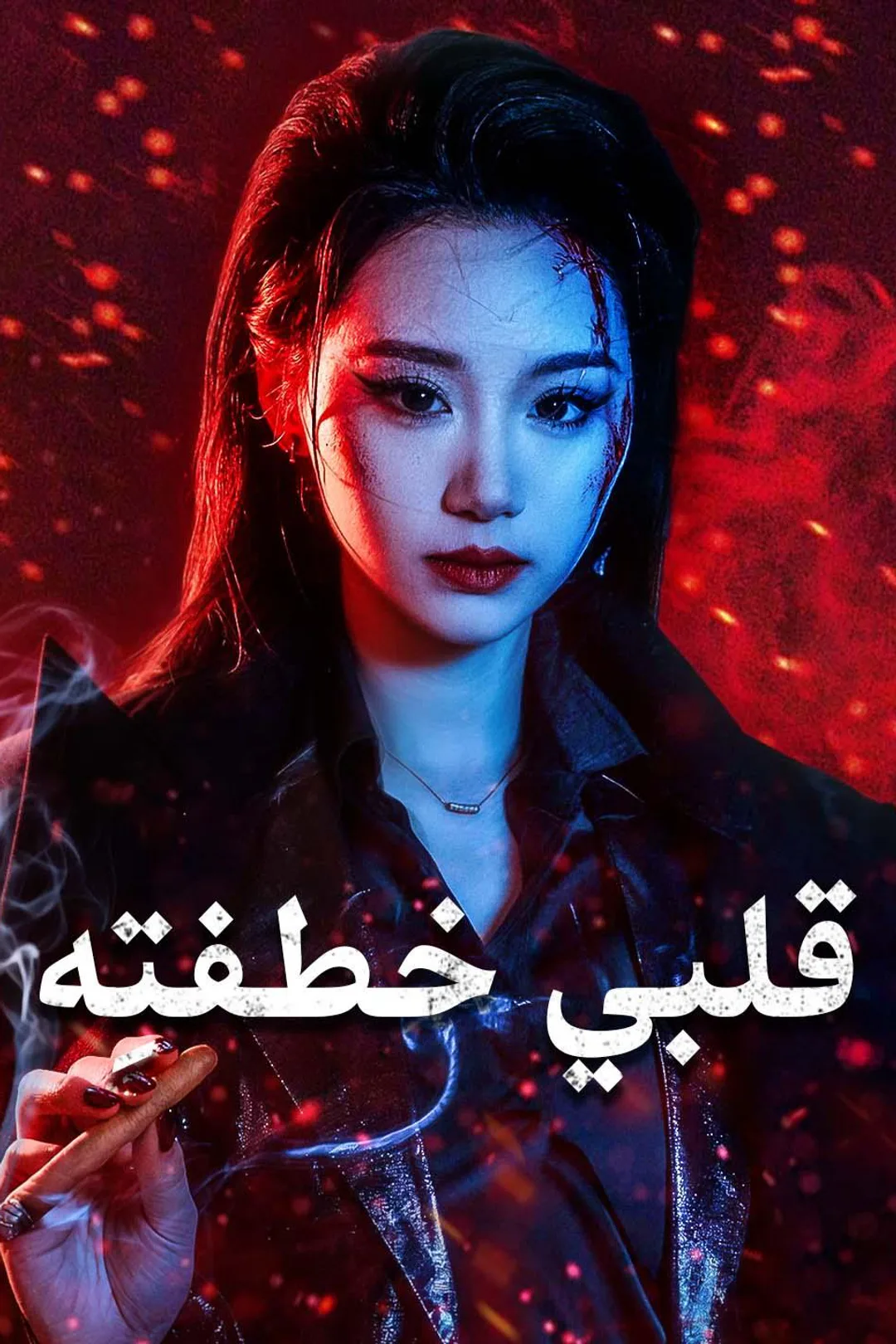 ملصق مسلسل «قلبي خطفتِه»
